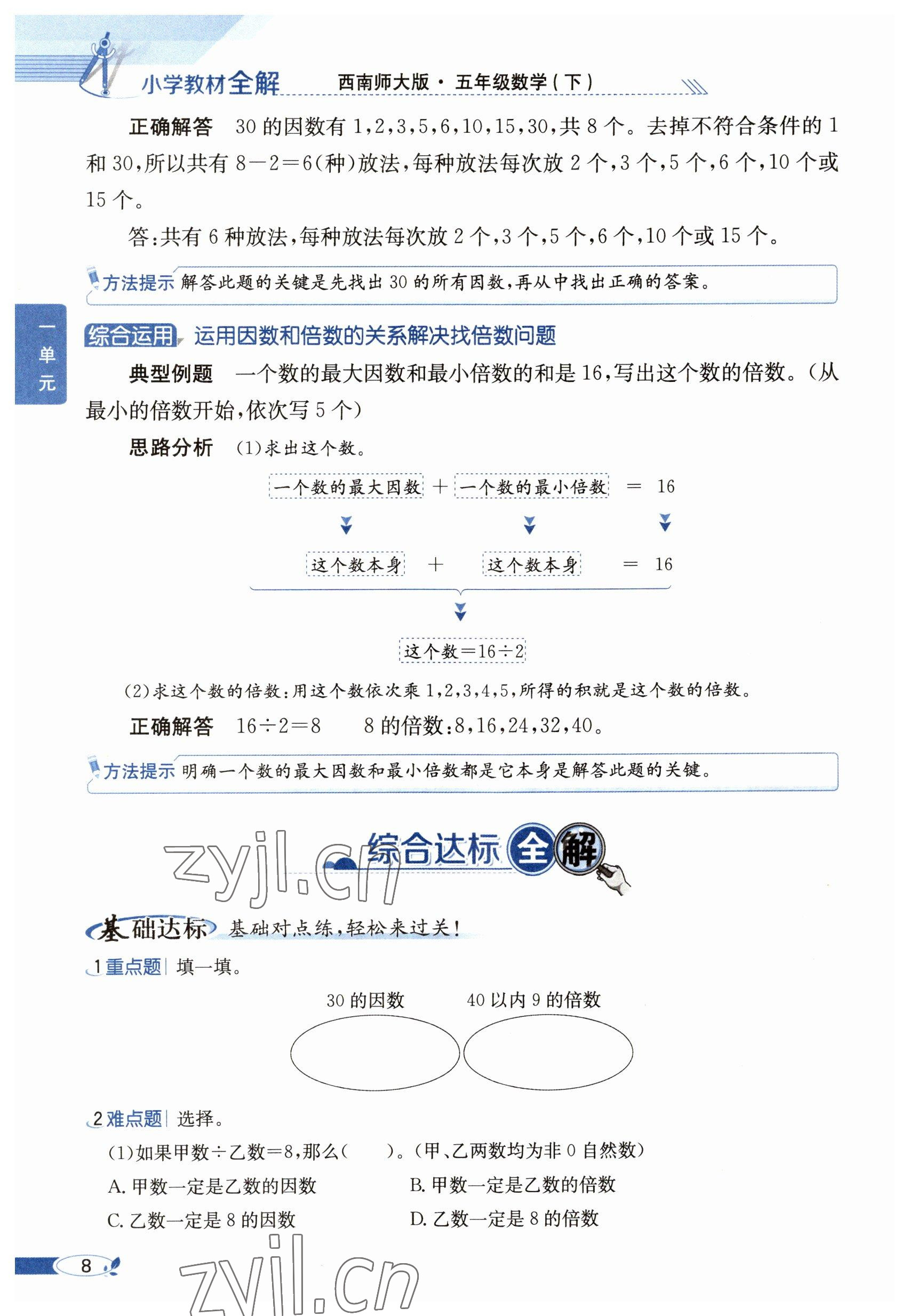 2023年教材課本五年級(jí)數(shù)學(xué)下冊(cè)西師大版 參考答案第8頁