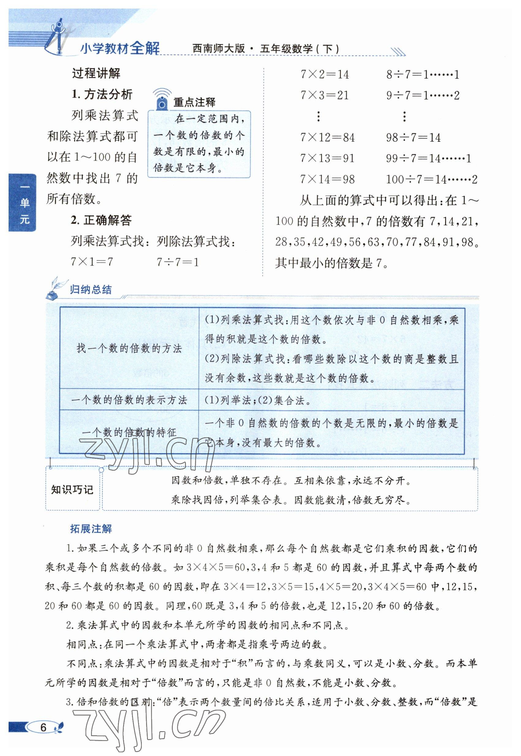 2023年教材課本五年級(jí)數(shù)學(xué)下冊(cè)西師大版 參考答案第6頁