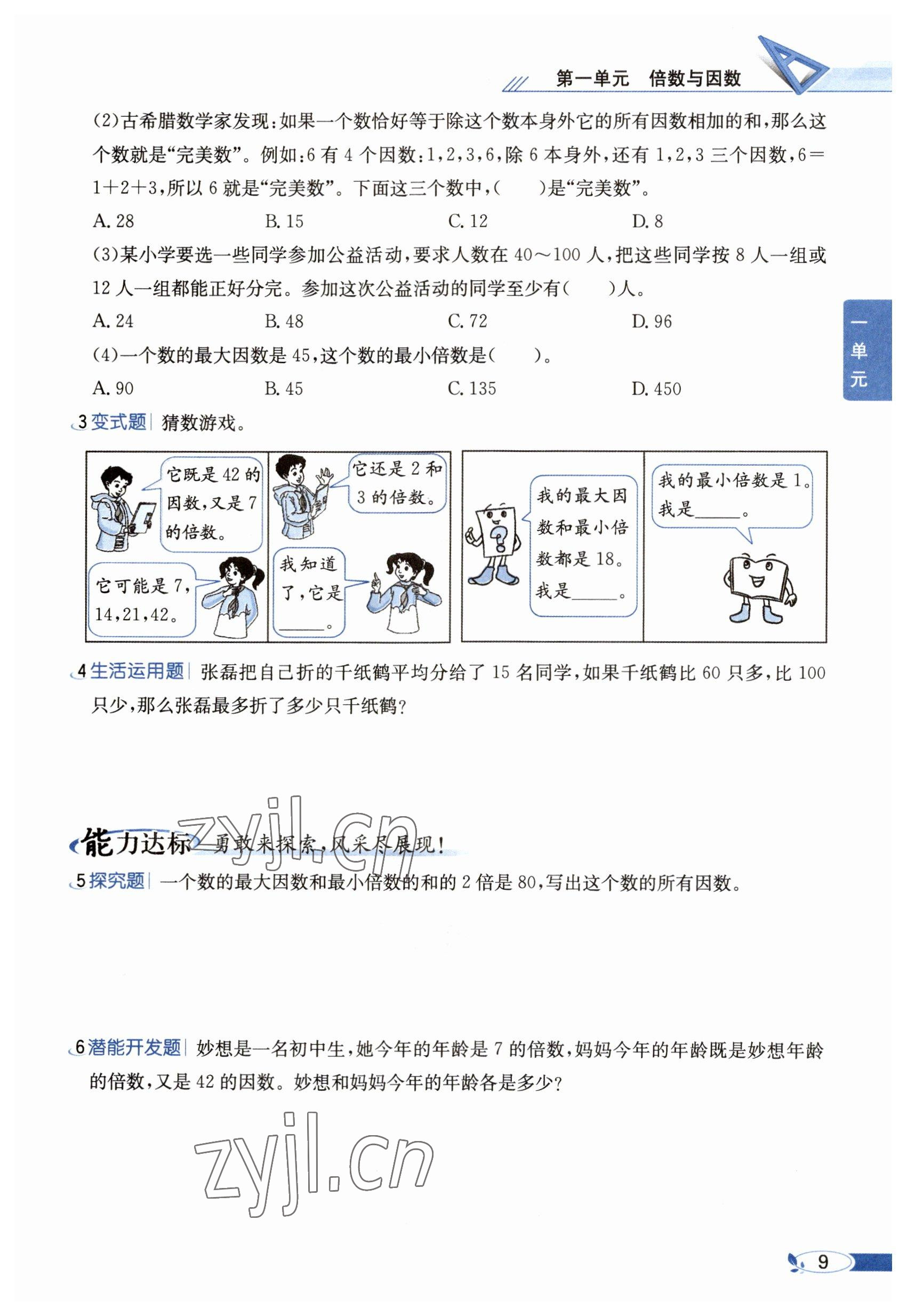 2023年教材课本五年级数学下册西师大版 参考答案第9页