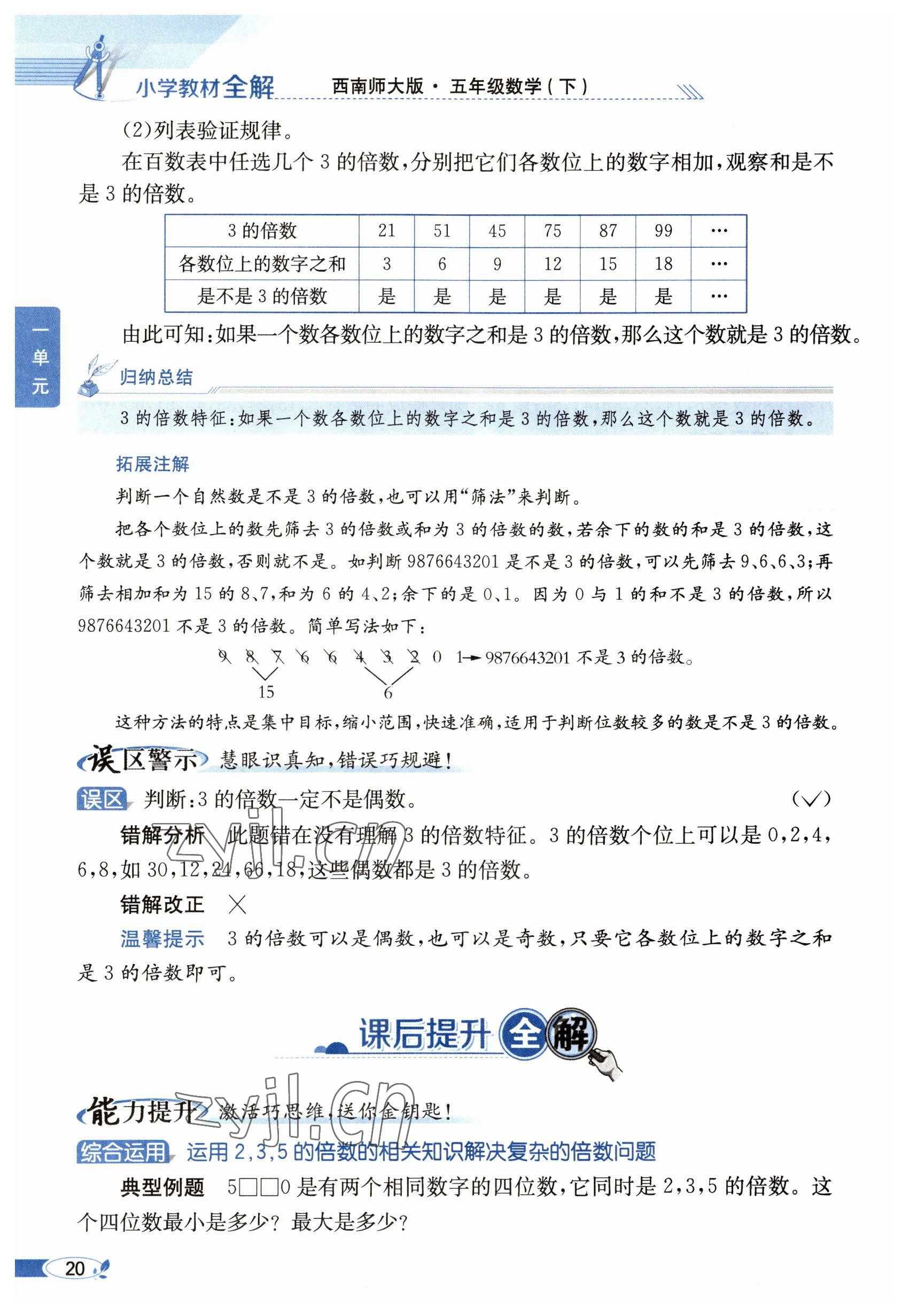 2023年教材课本五年级数学下册西师大版 参考答案第20页