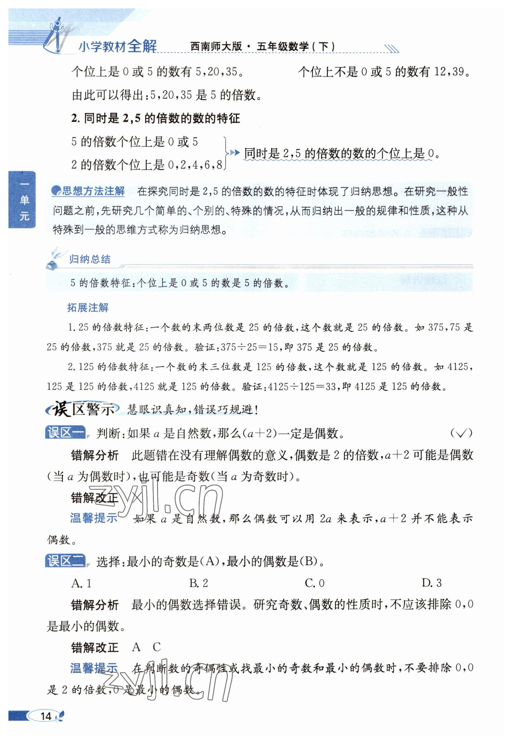 2023年教材课本五年级数学下册西师大版 参考答案第14页