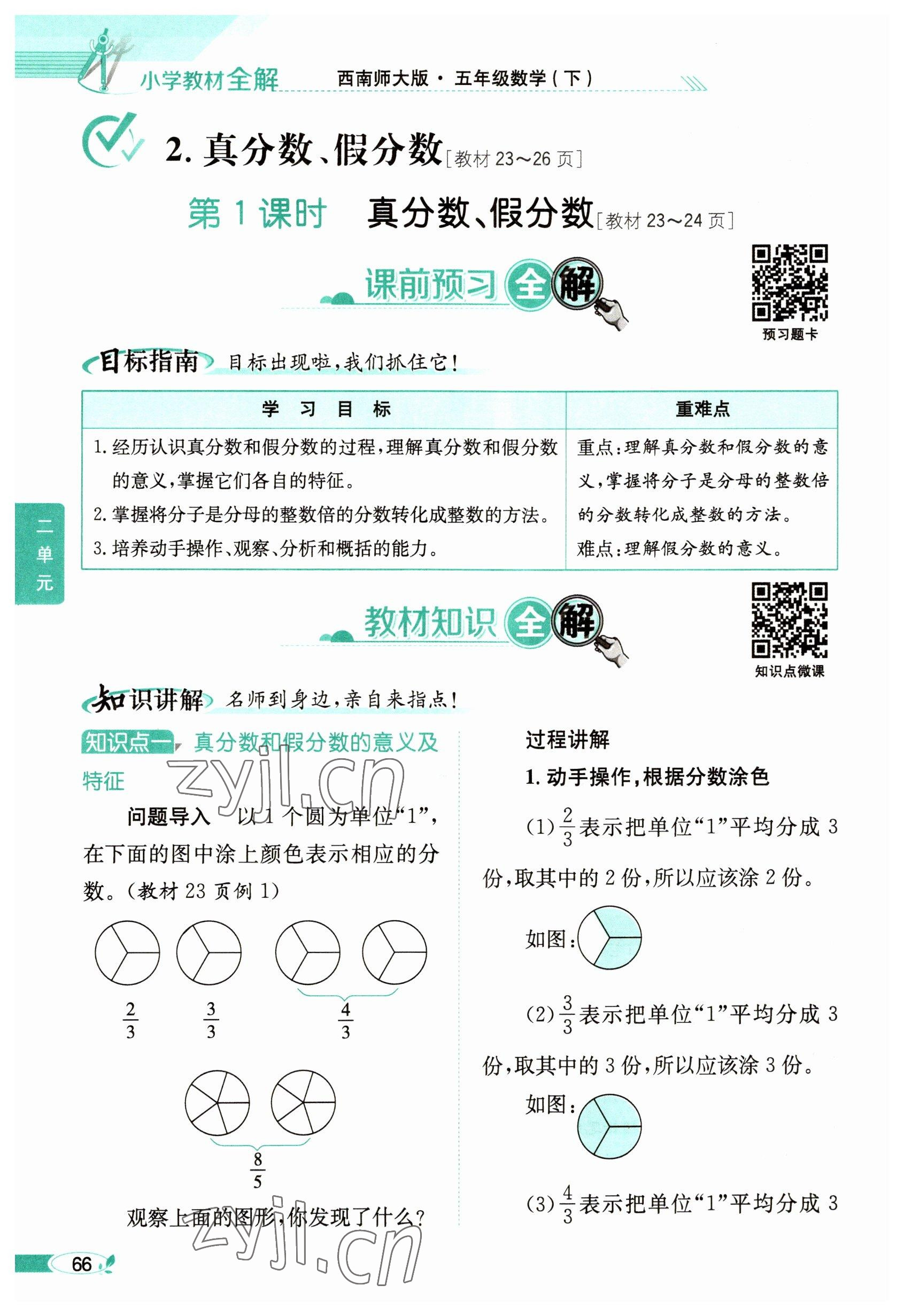 2023年教材课本五年级数学下册西师大版 参考答案第66页