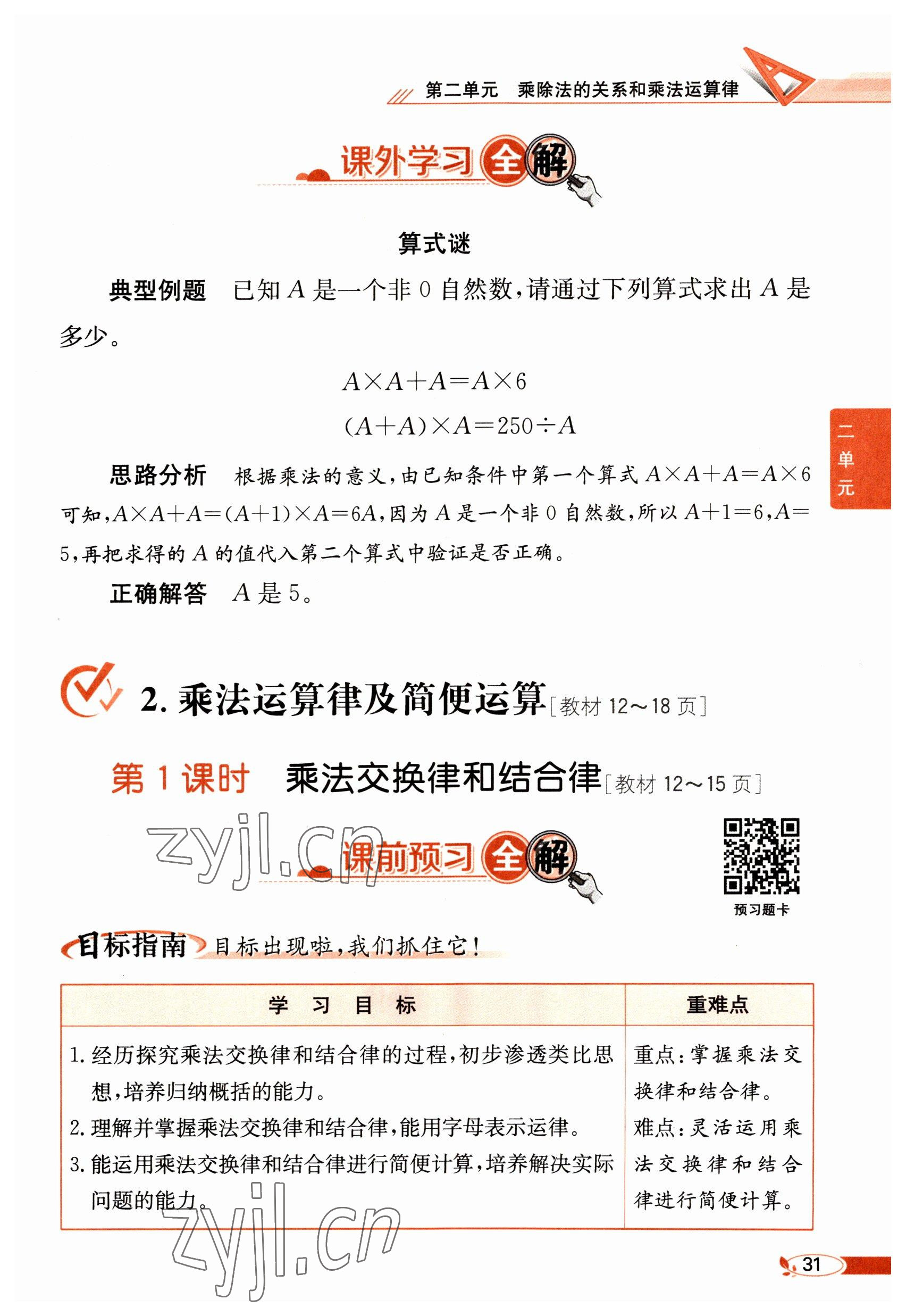 2023年教材课本四年级数学下册西师大版 参考答案第31页