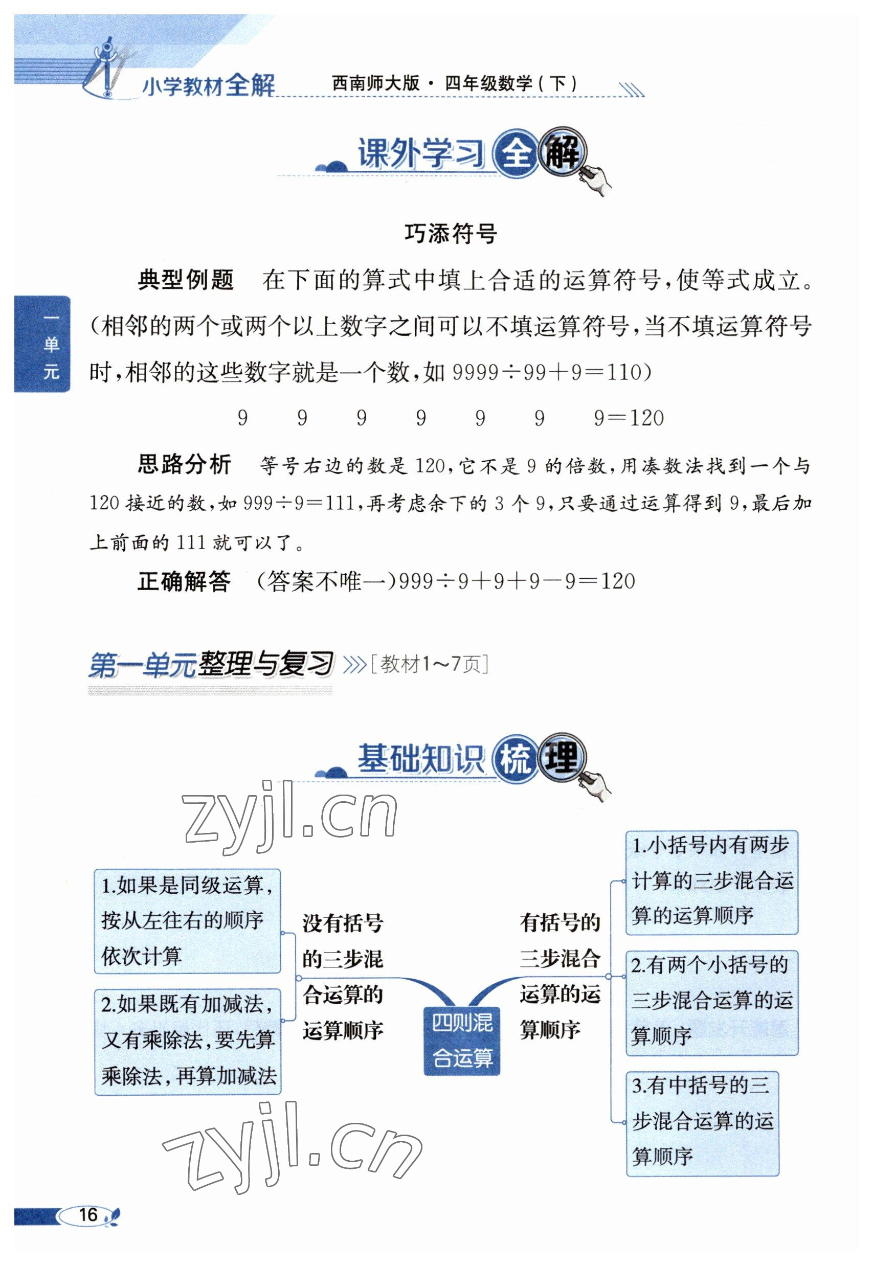 2023年教材课本四年级数学下册西师大版 参考答案第16页