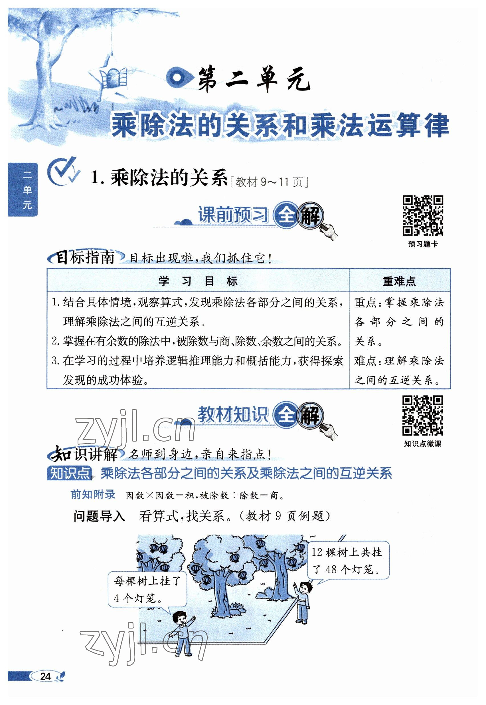 2023年教材课本四年级数学下册西师大版 参考答案第24页