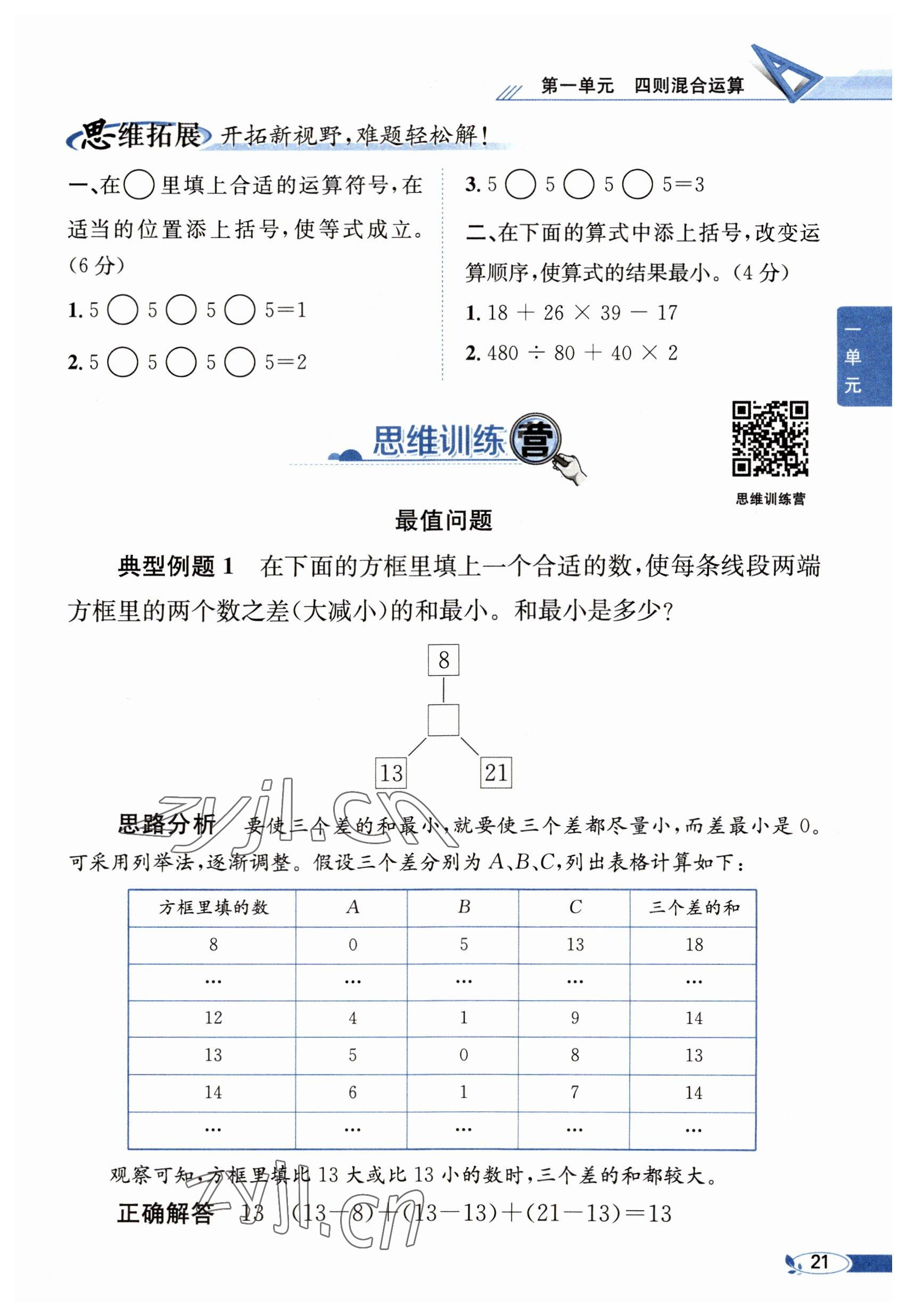 2023年教材课本四年级数学下册西师大版 参考答案第21页