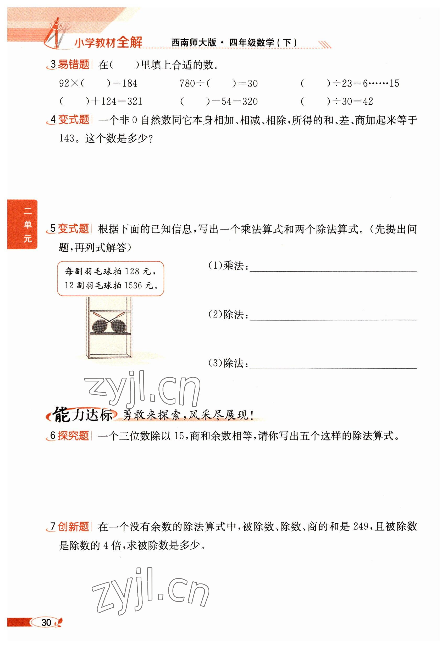 2023年教材課本四年級數(shù)學(xué)下冊西師大版 參考答案第30頁