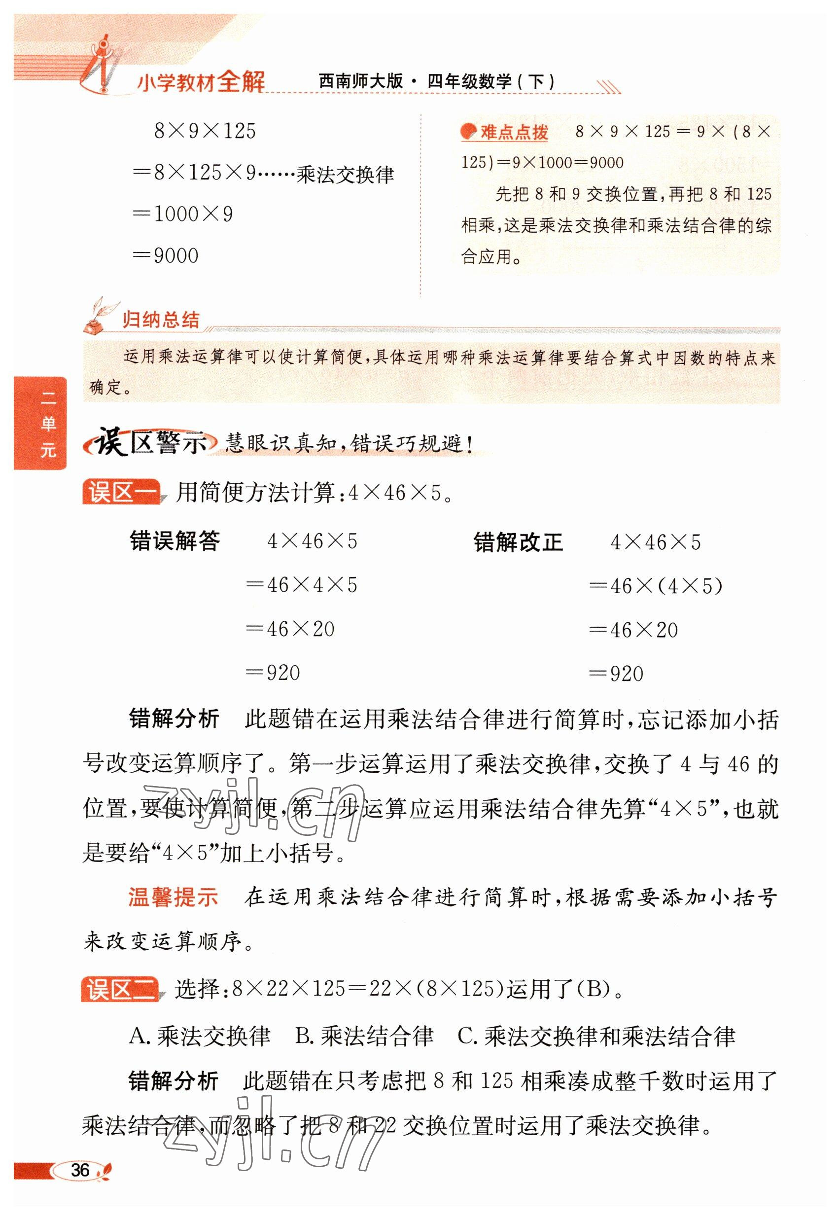 2023年教材課本四年級數(shù)學(xué)下冊西師大版 參考答案第36頁