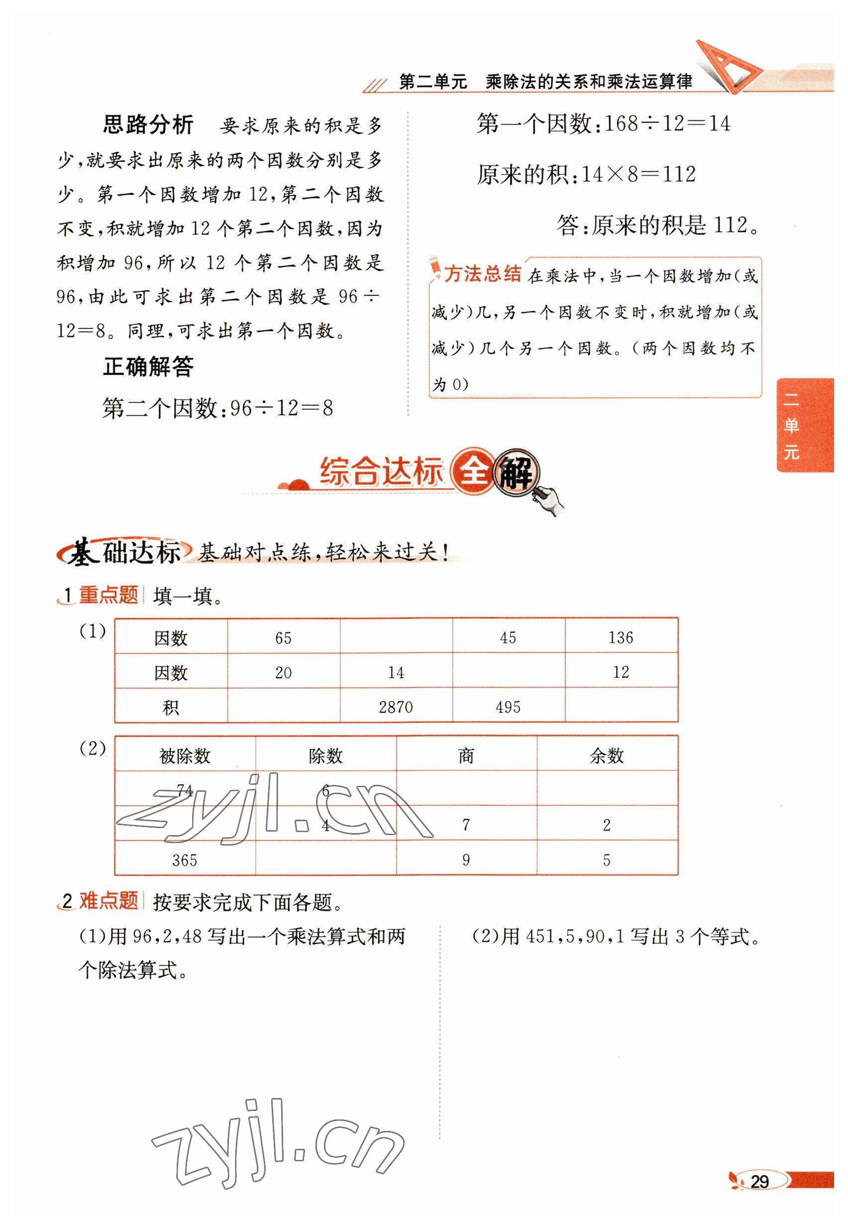 2023年教材课本四年级数学下册西师大版 参考答案第29页