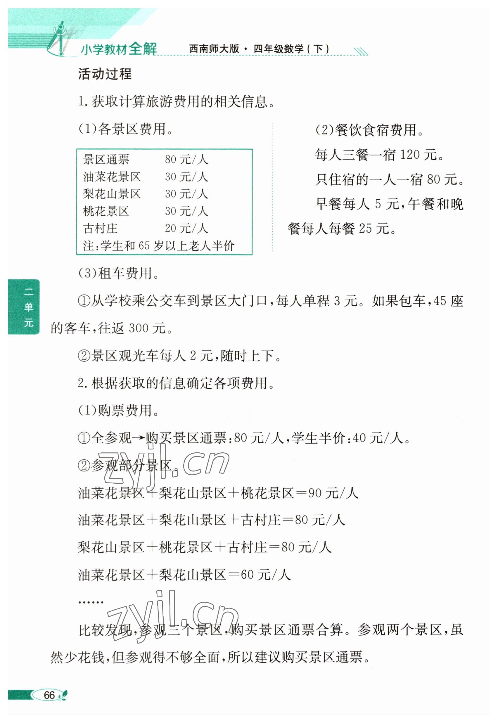 2023年教材课本四年级数学下册西师大版 参考答案第66页