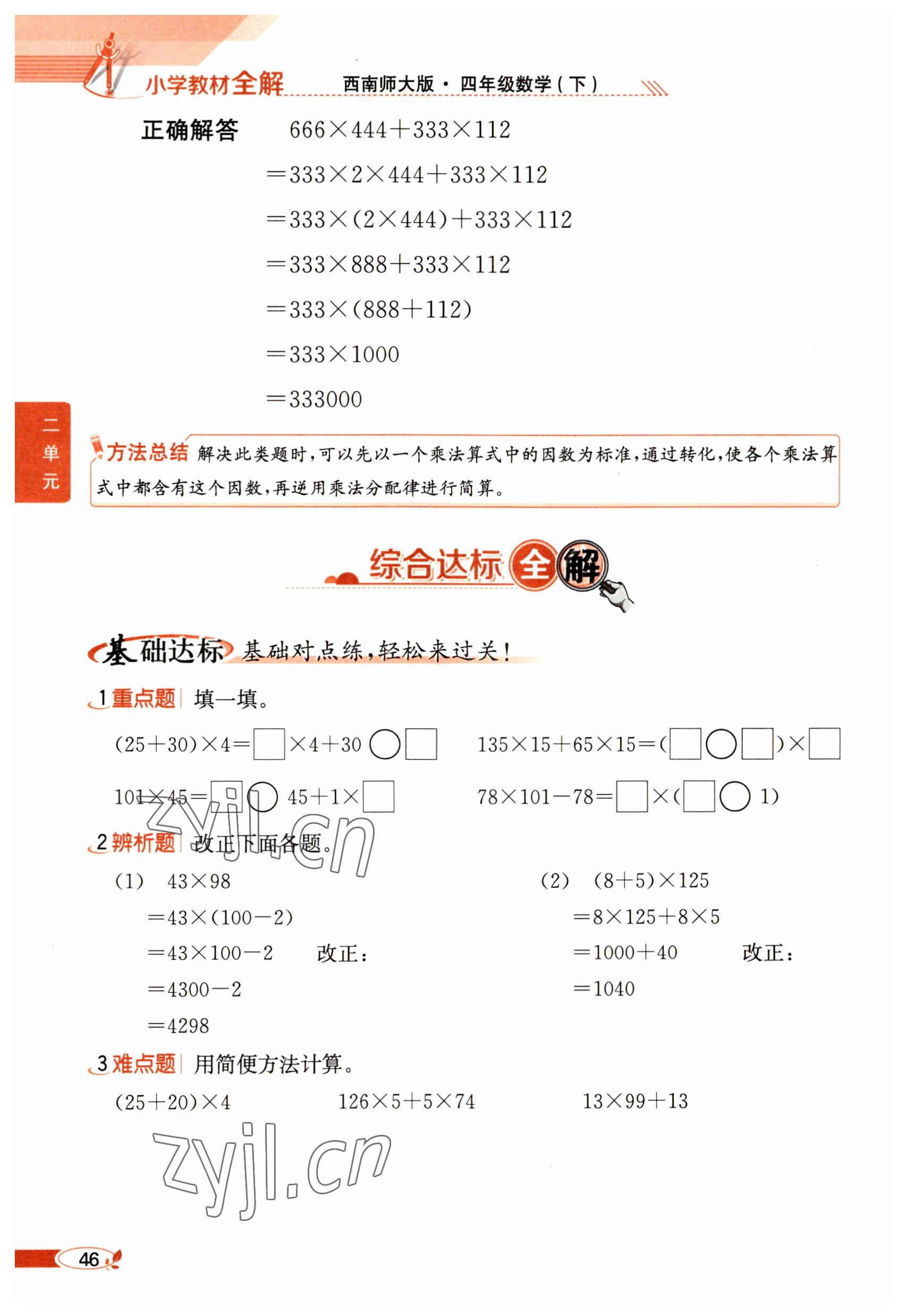 2023年教材课本四年级数学下册西师大版 参考答案第46页