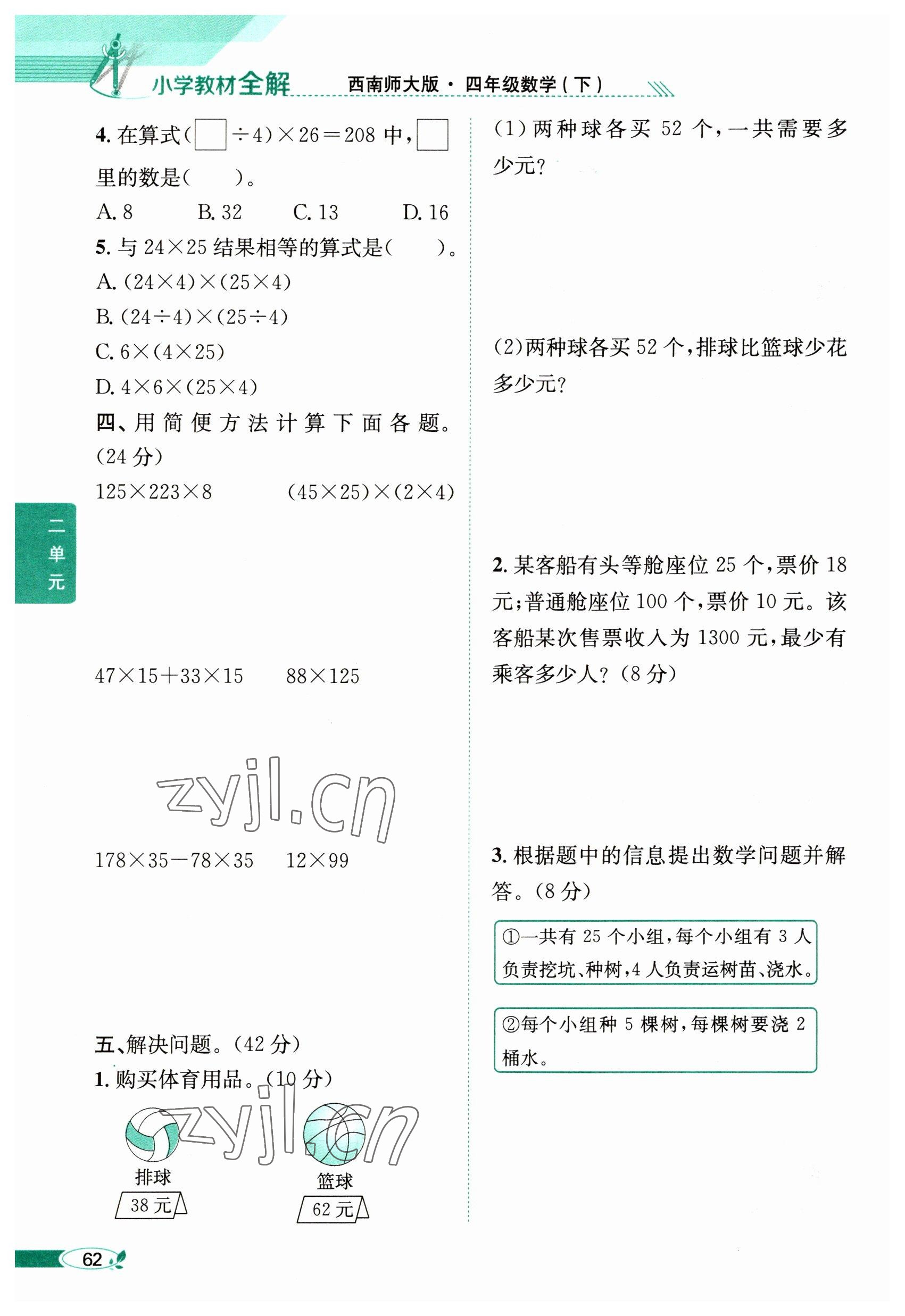 2023年教材課本四年級數(shù)學下冊西師大版 參考答案第62頁