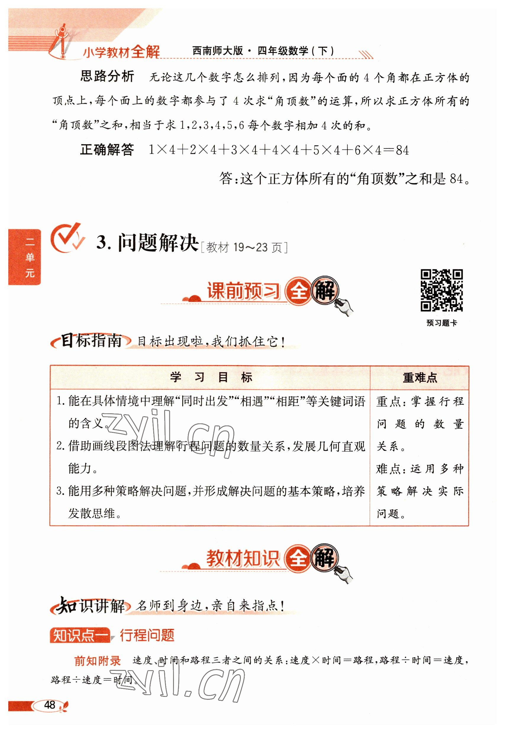 2023年教材课本四年级数学下册西师大版 参考答案第48页