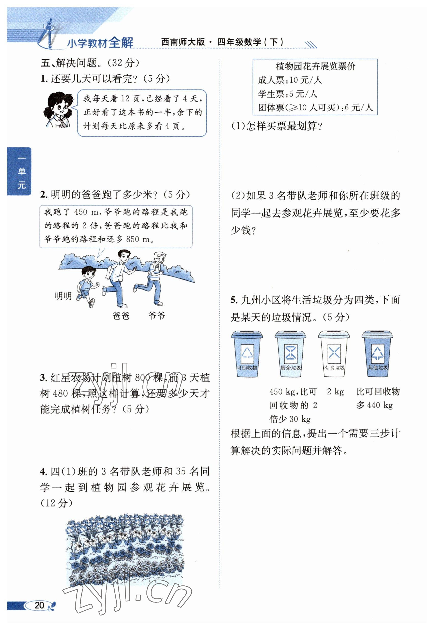 2023年教材課本四年級(jí)數(shù)學(xué)下冊(cè)西師大版 參考答案第20頁