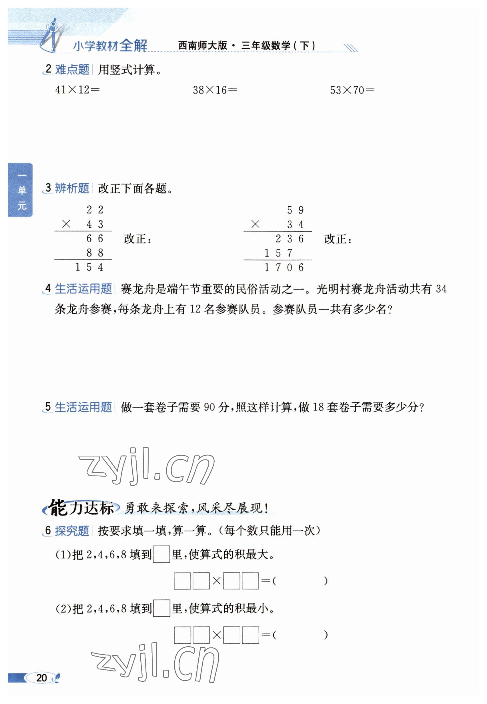 2023年教材課本三年級(jí)數(shù)學(xué)下冊西師大版 參考答案第20頁