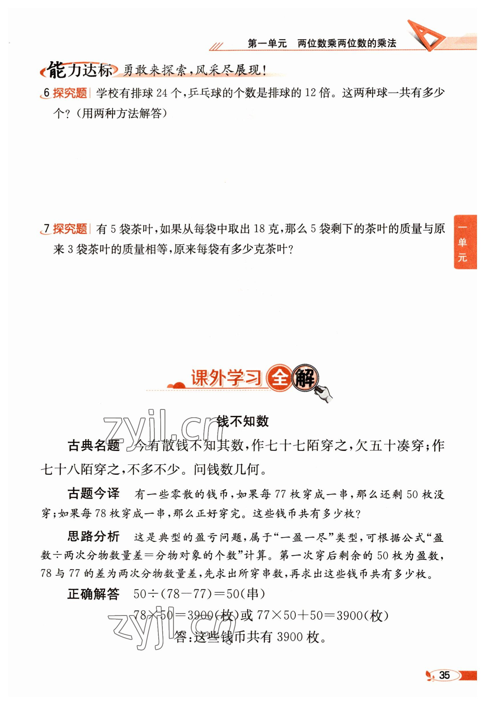 2023年教材課本三年級(jí)數(shù)學(xué)下冊(cè)西師大版 參考答案第35頁(yè)