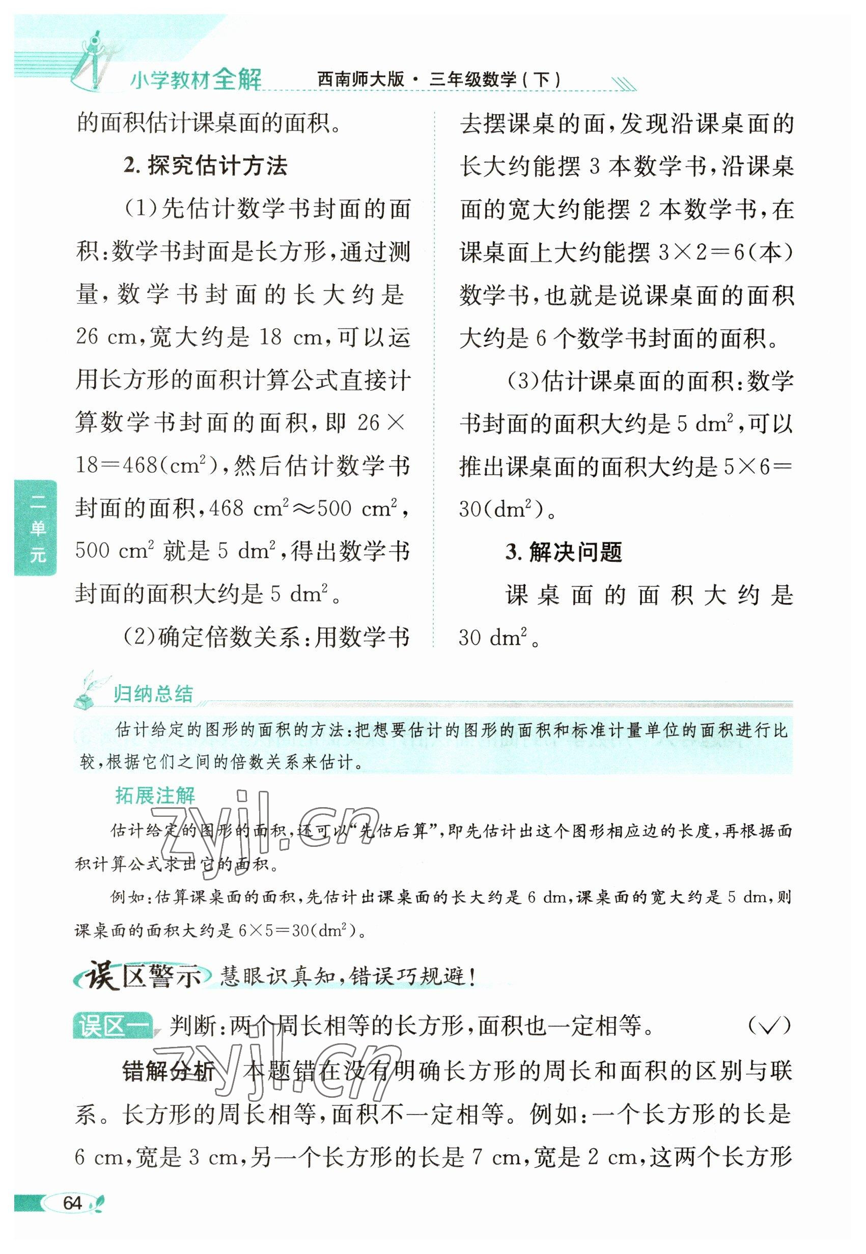 2023年教材課本三年級(jí)數(shù)學(xué)下冊(cè)西師大版 參考答案第64頁