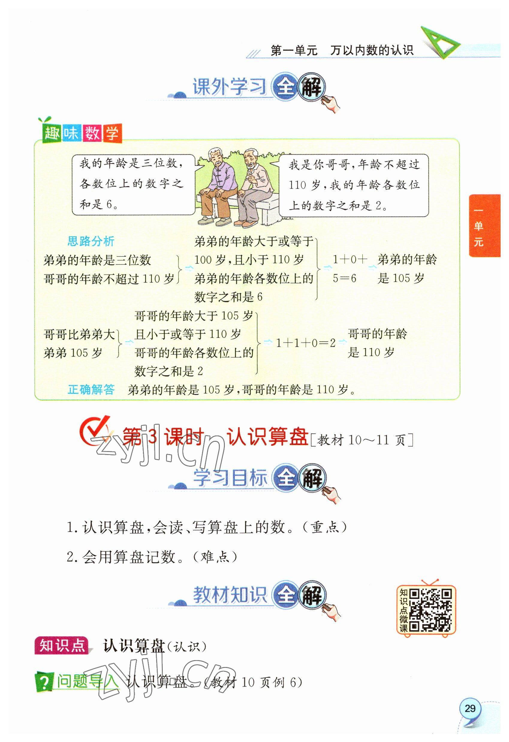 2023年教材課本二年級(jí)數(shù)學(xué)下冊(cè)西師大版 參考答案第29頁(yè)