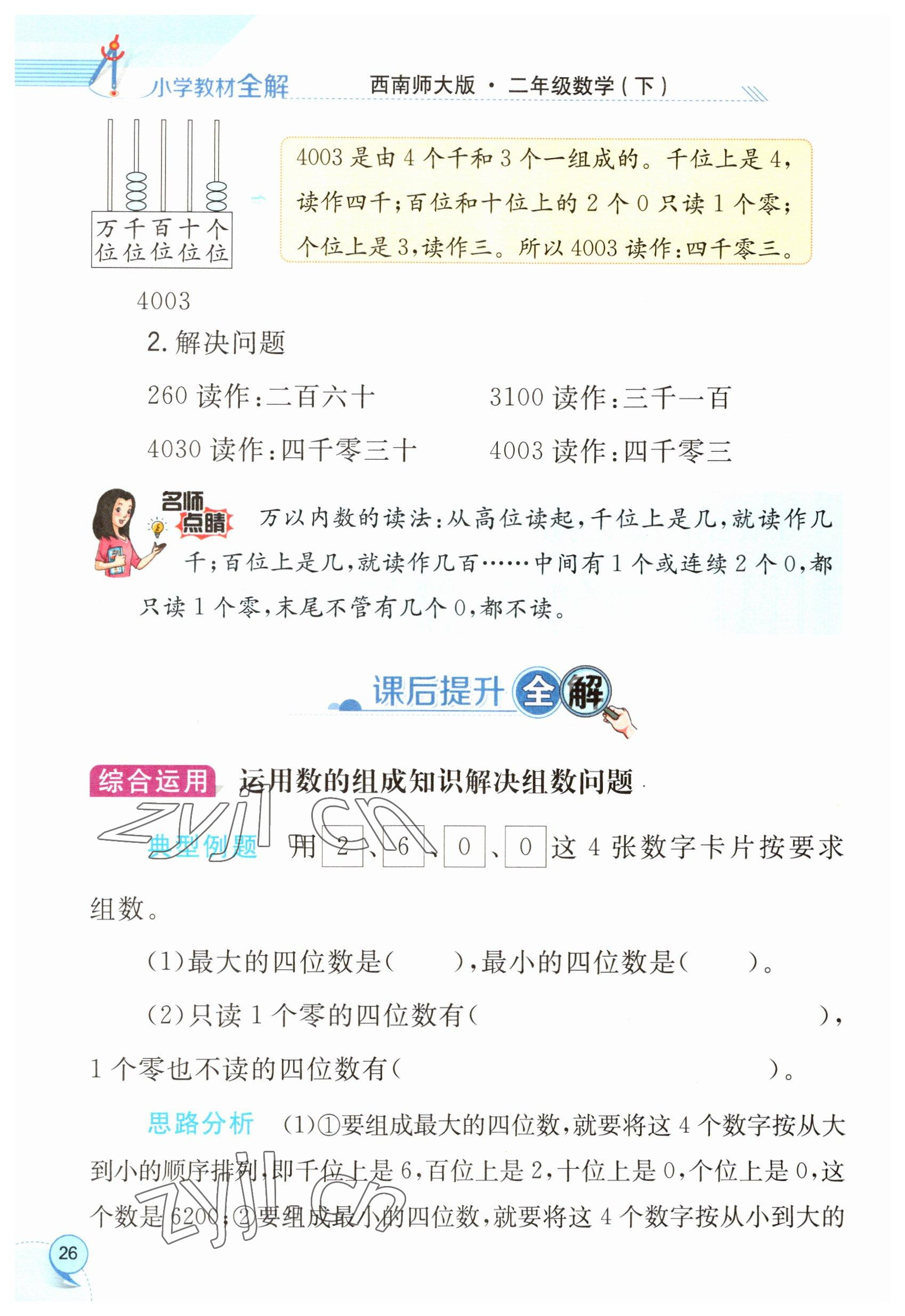 2023年教材課本二年級數(shù)學(xué)下冊西師大版 參考答案第26頁