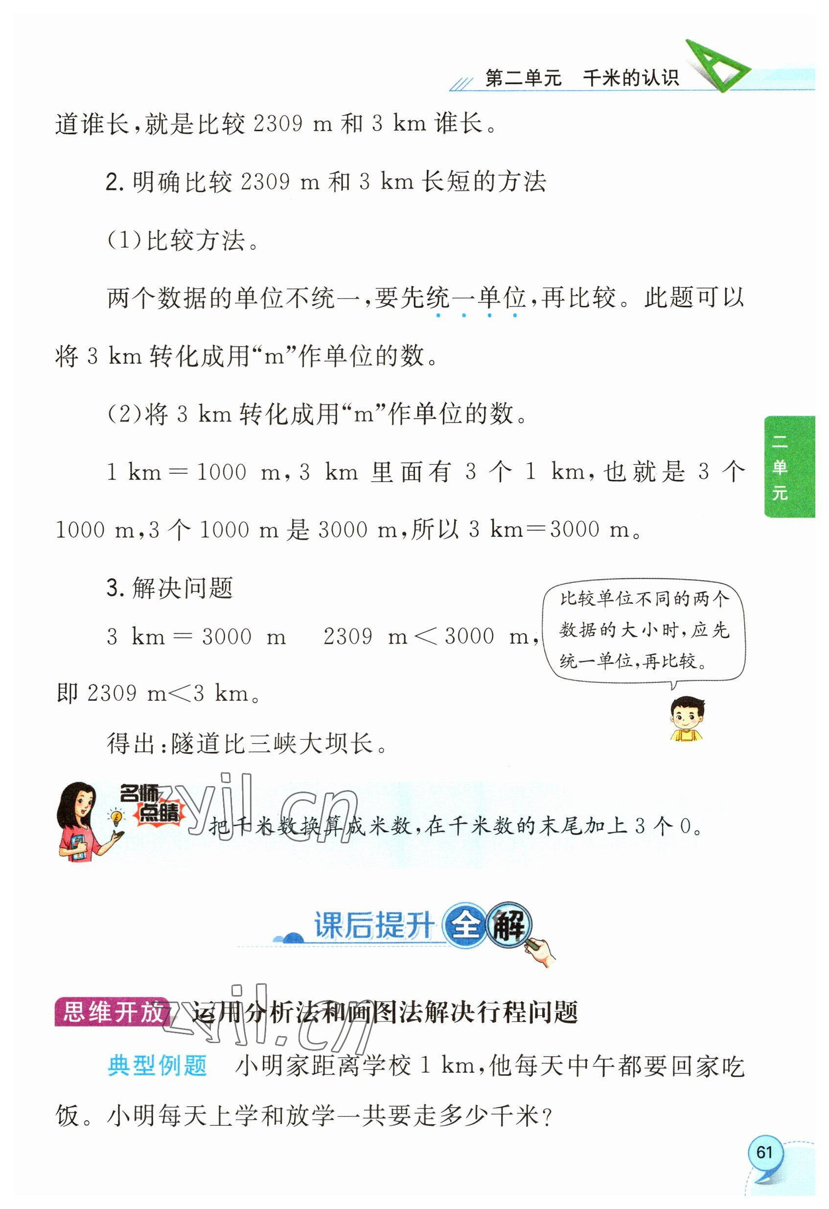 2023年教材课本二年级数学下册西师大版 参考答案第61页