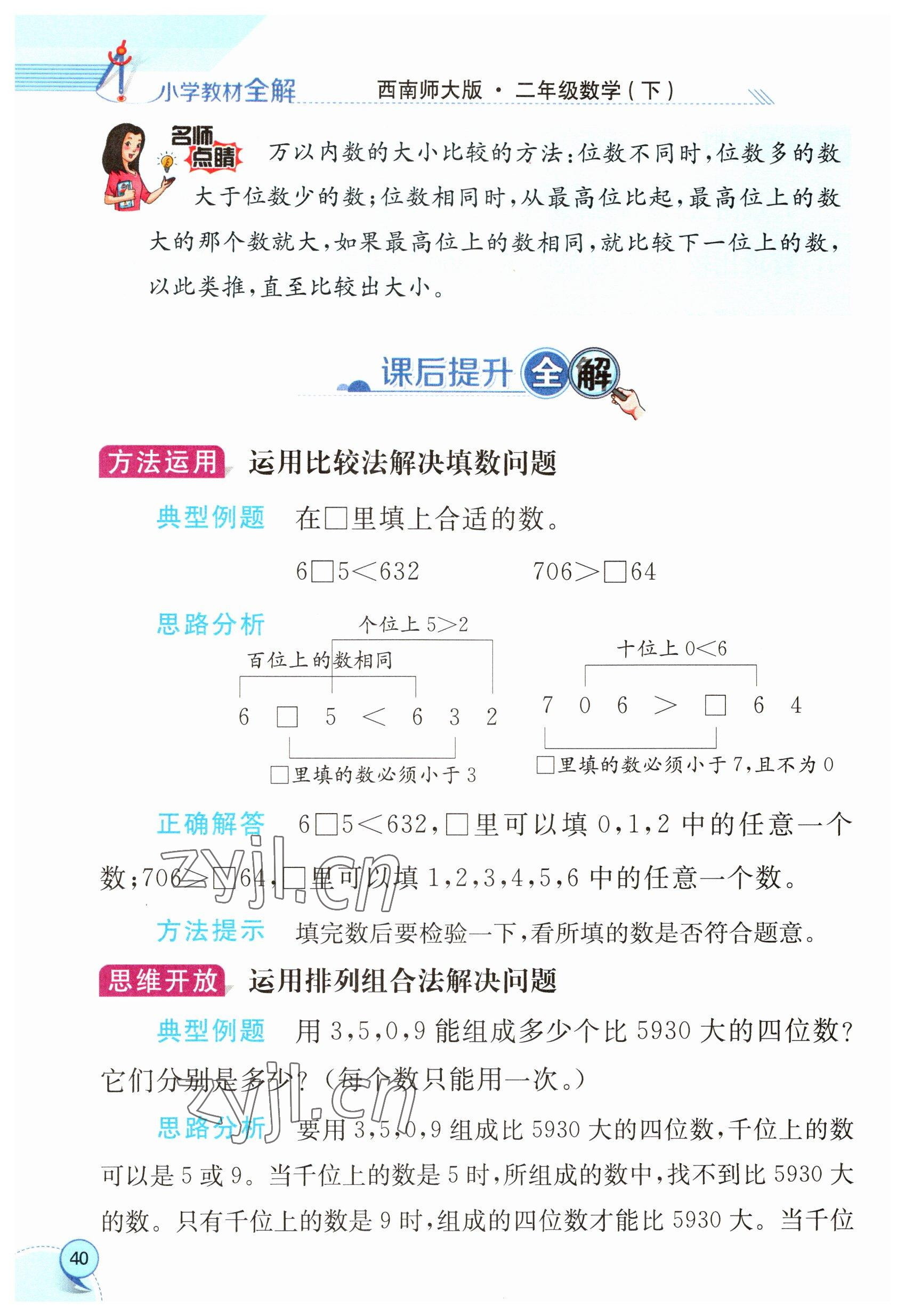 2023年教材课本二年级数学下册西师大版 参考答案第40页