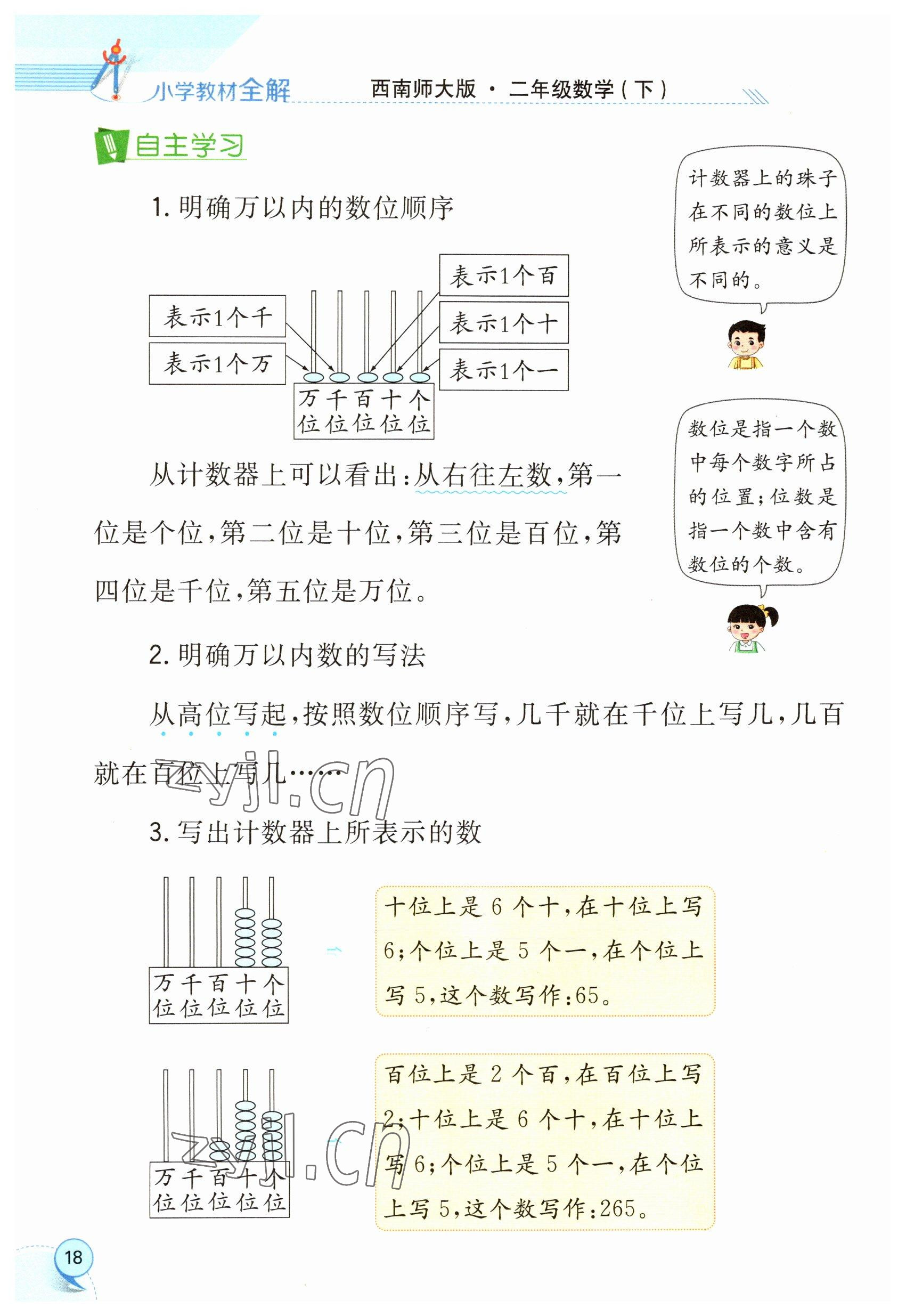 2023年教材課本二年級(jí)數(shù)學(xué)下冊(cè)西師大版 參考答案第18頁(yè)