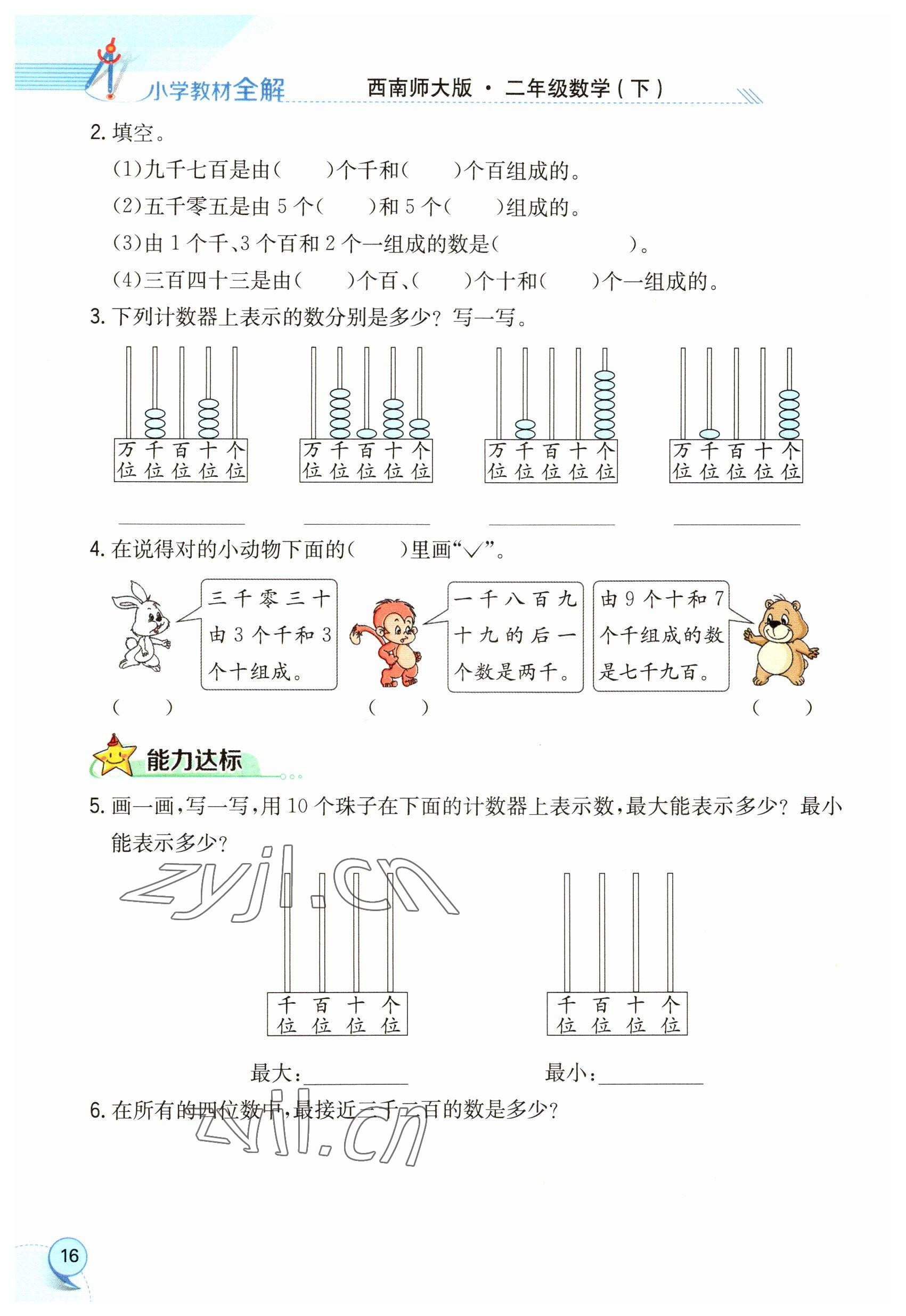 2023年教材課本二年級數(shù)學(xué)下冊西師大版 參考答案第16頁