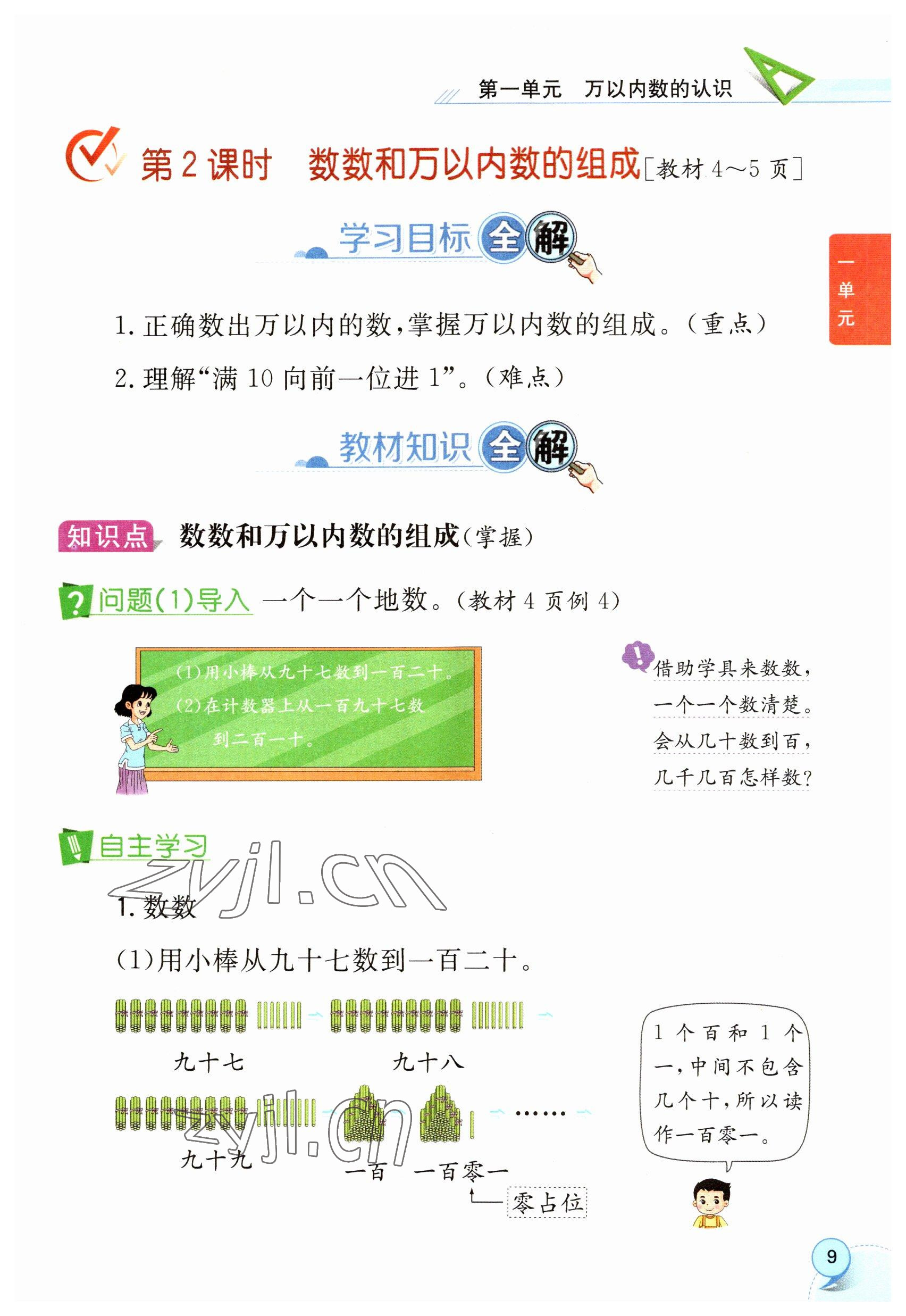 2023年教材课本二年级数学下册西师大版 参考答案第9页