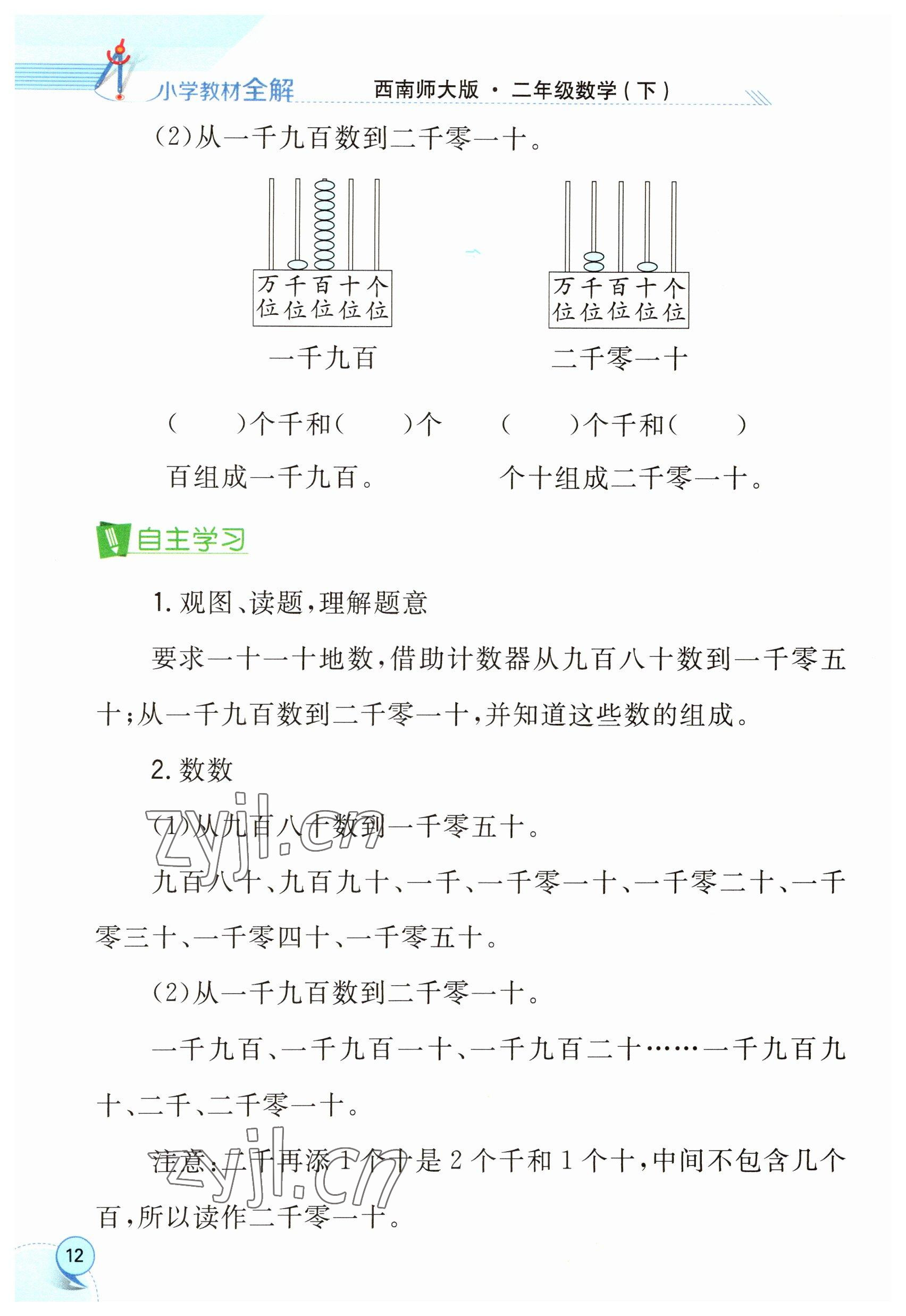 2023年教材课本二年级数学下册西师大版 参考答案第12页