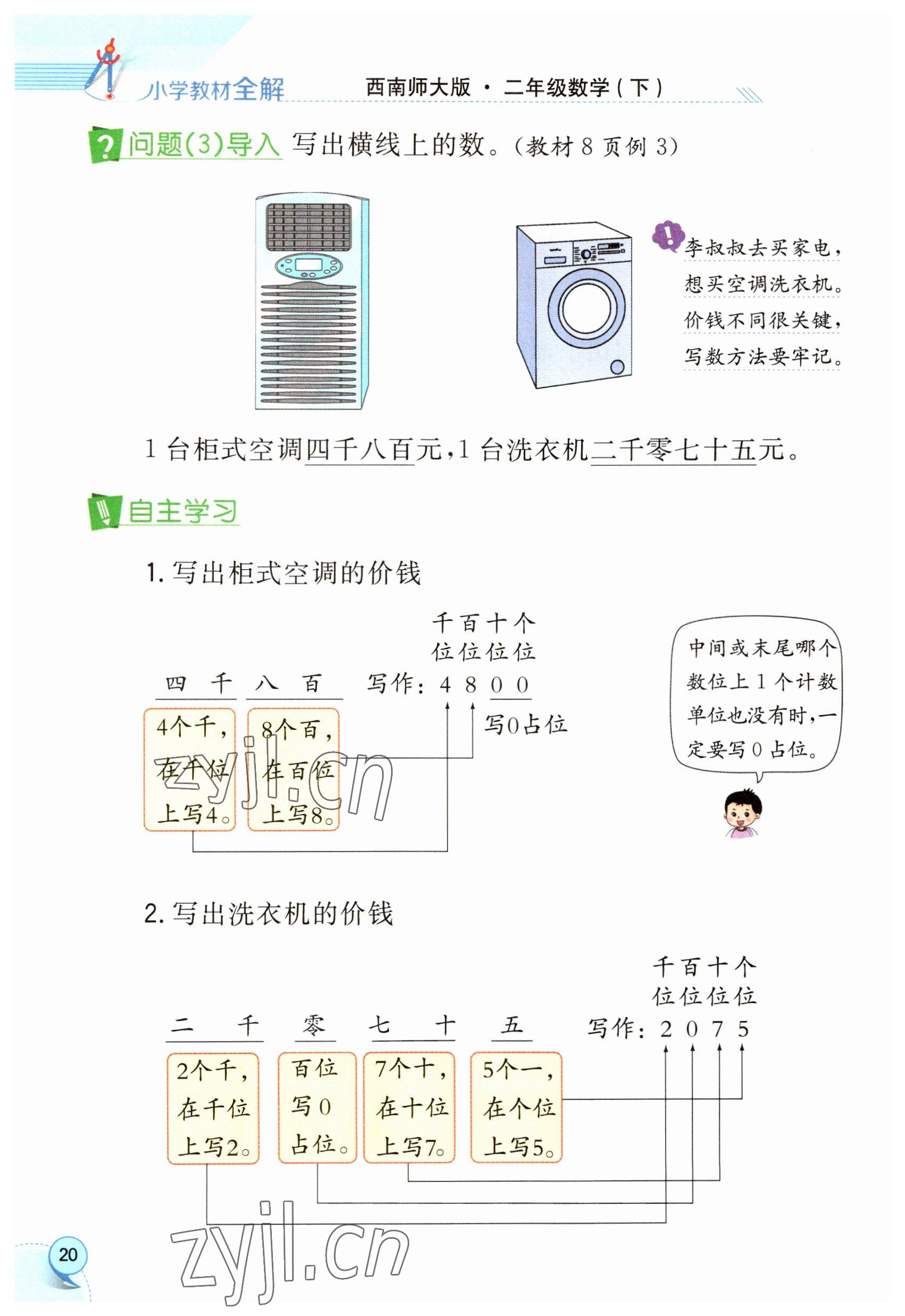 2023年教材课本二年级数学下册西师大版 参考答案第20页