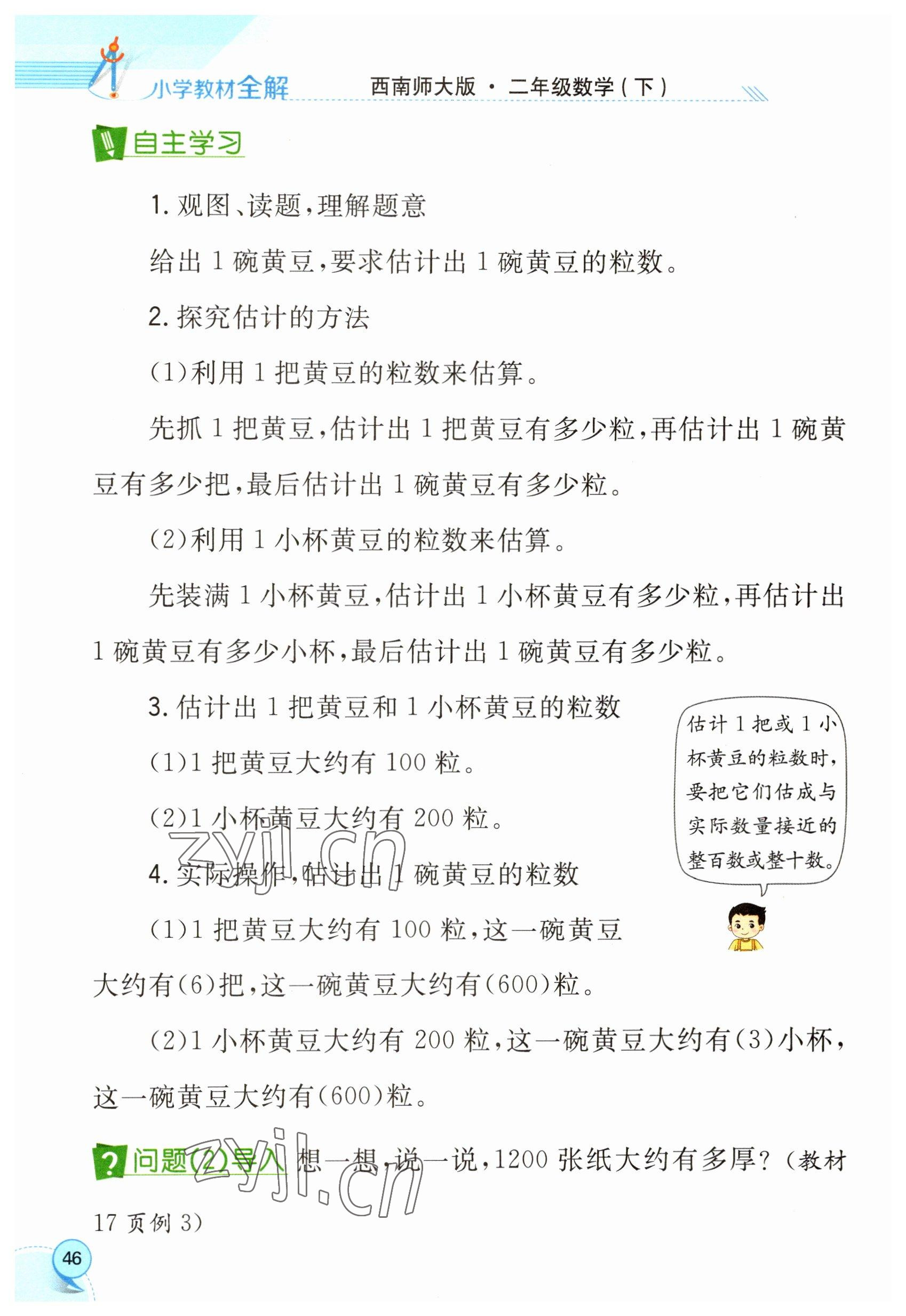 2023年教材课本二年级数学下册西师大版 参考答案第46页