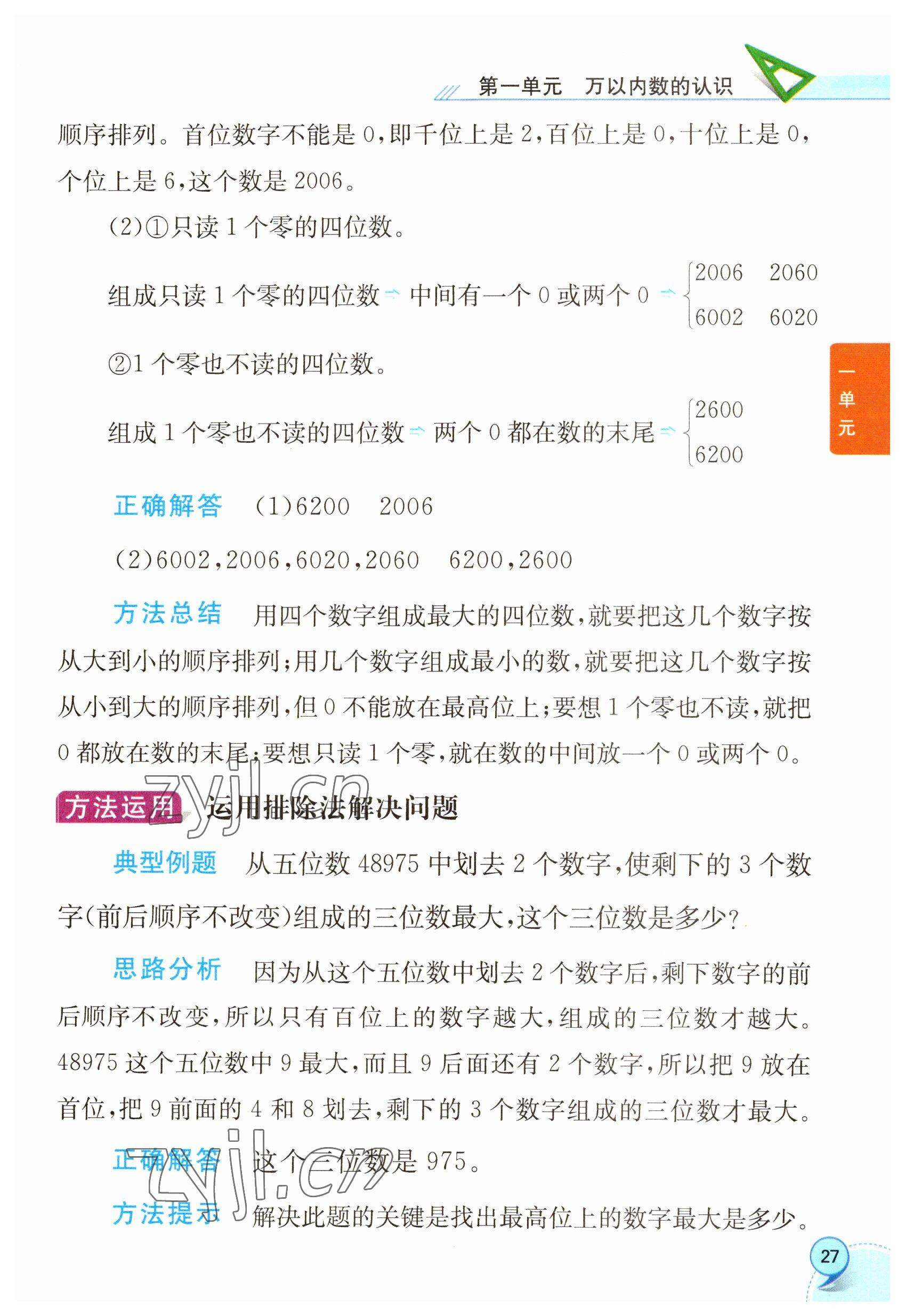 2023年教材課本二年級(jí)數(shù)學(xué)下冊(cè)西師大版 參考答案第27頁