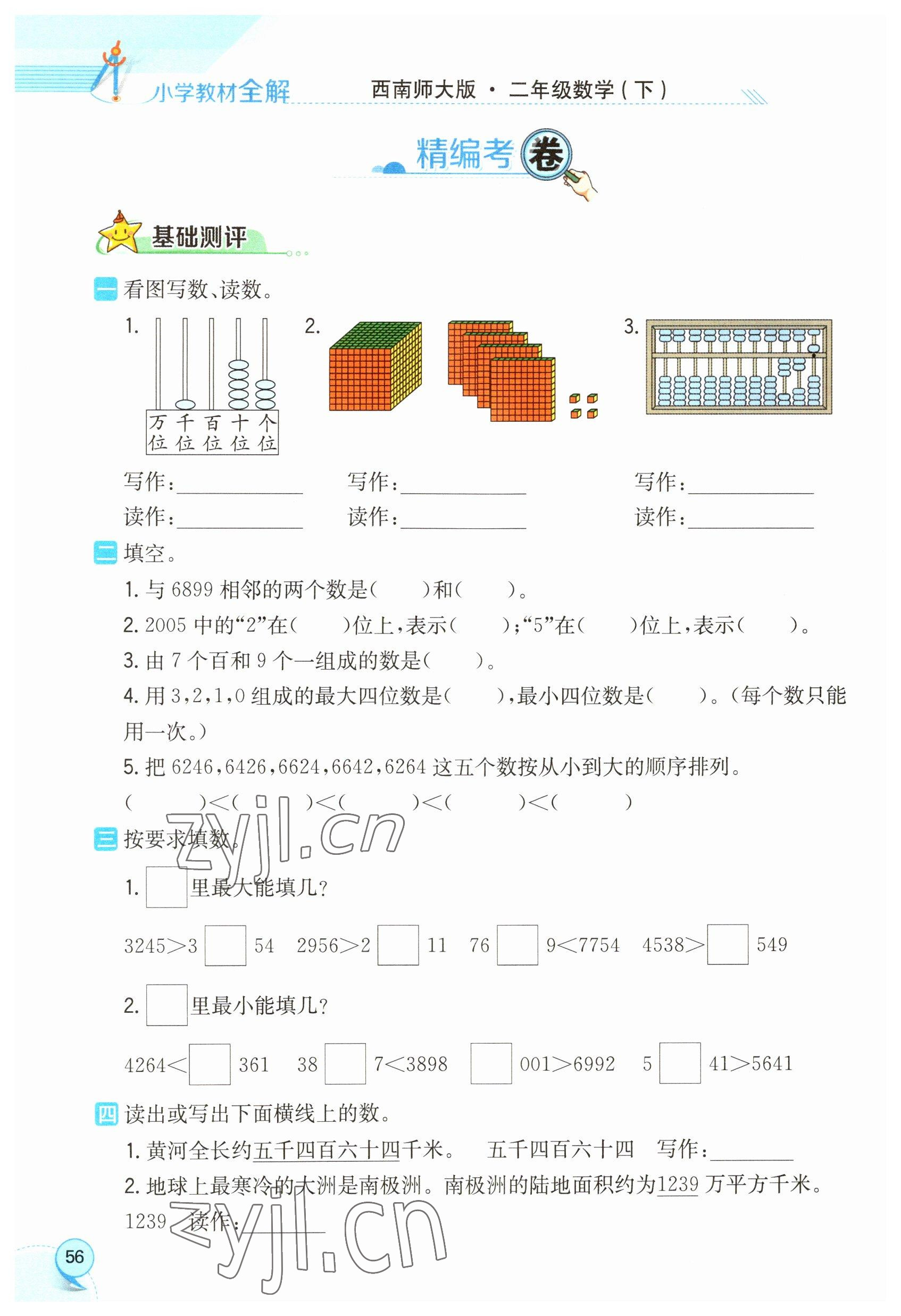 2023年教材課本二年級(jí)數(shù)學(xué)下冊(cè)西師大版 參考答案第56頁(yè)