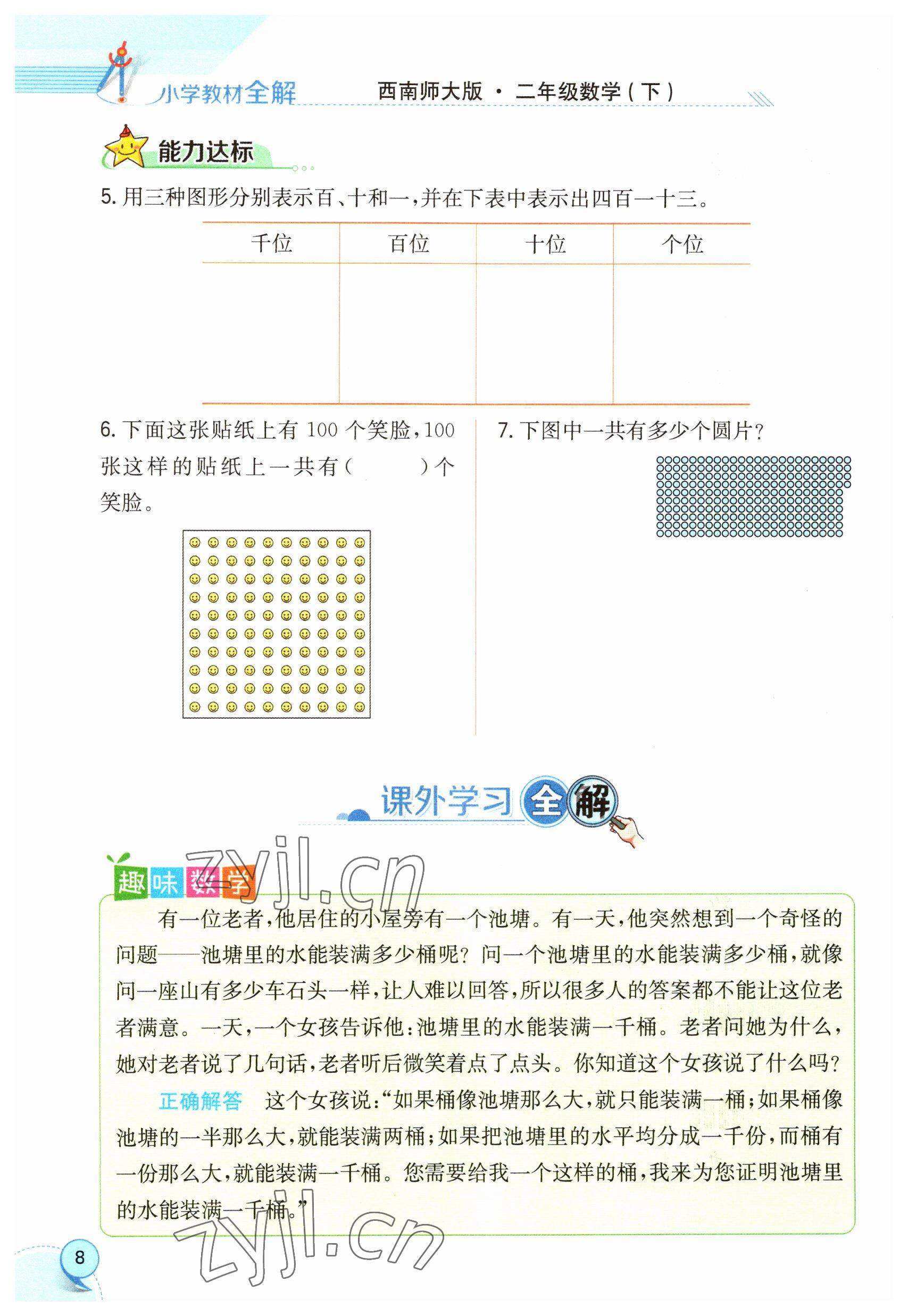 2023年教材课本二年级数学下册西师大版 参考答案第8页