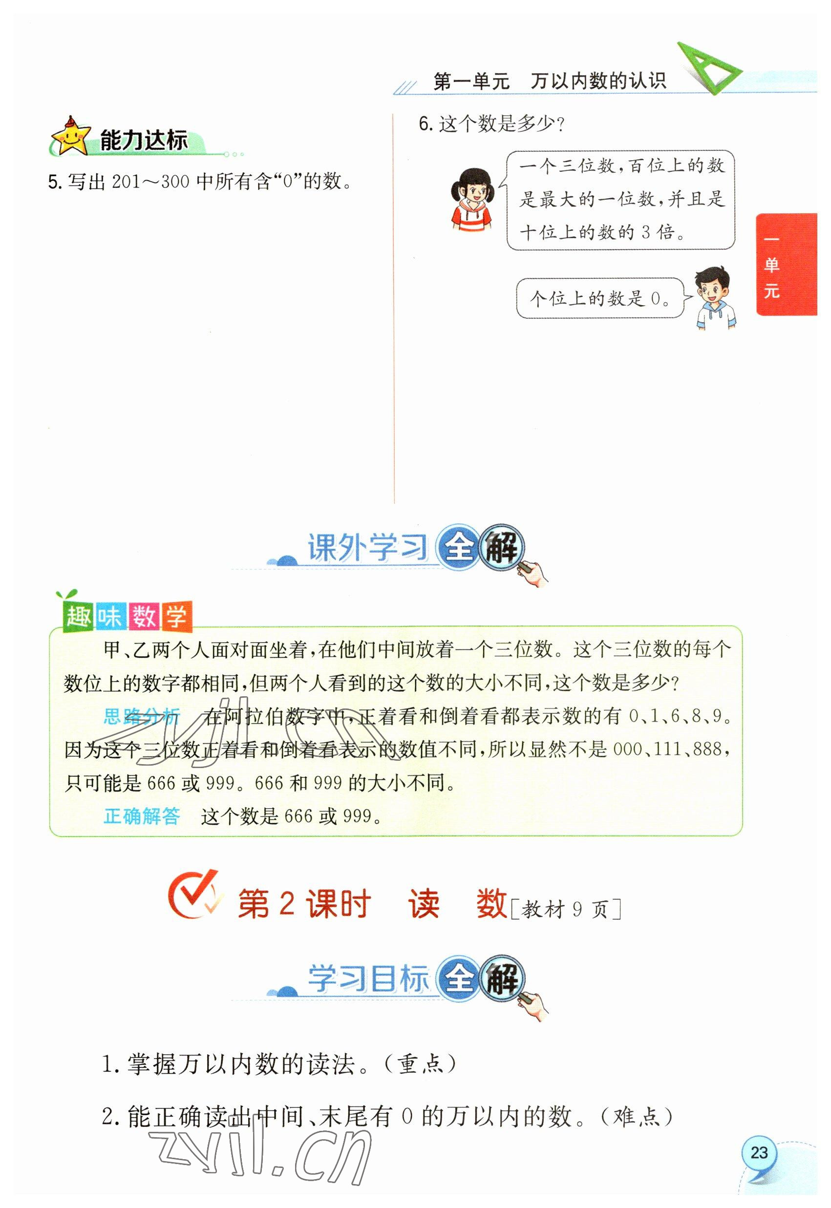 2023年教材课本二年级数学下册西师大版 参考答案第23页