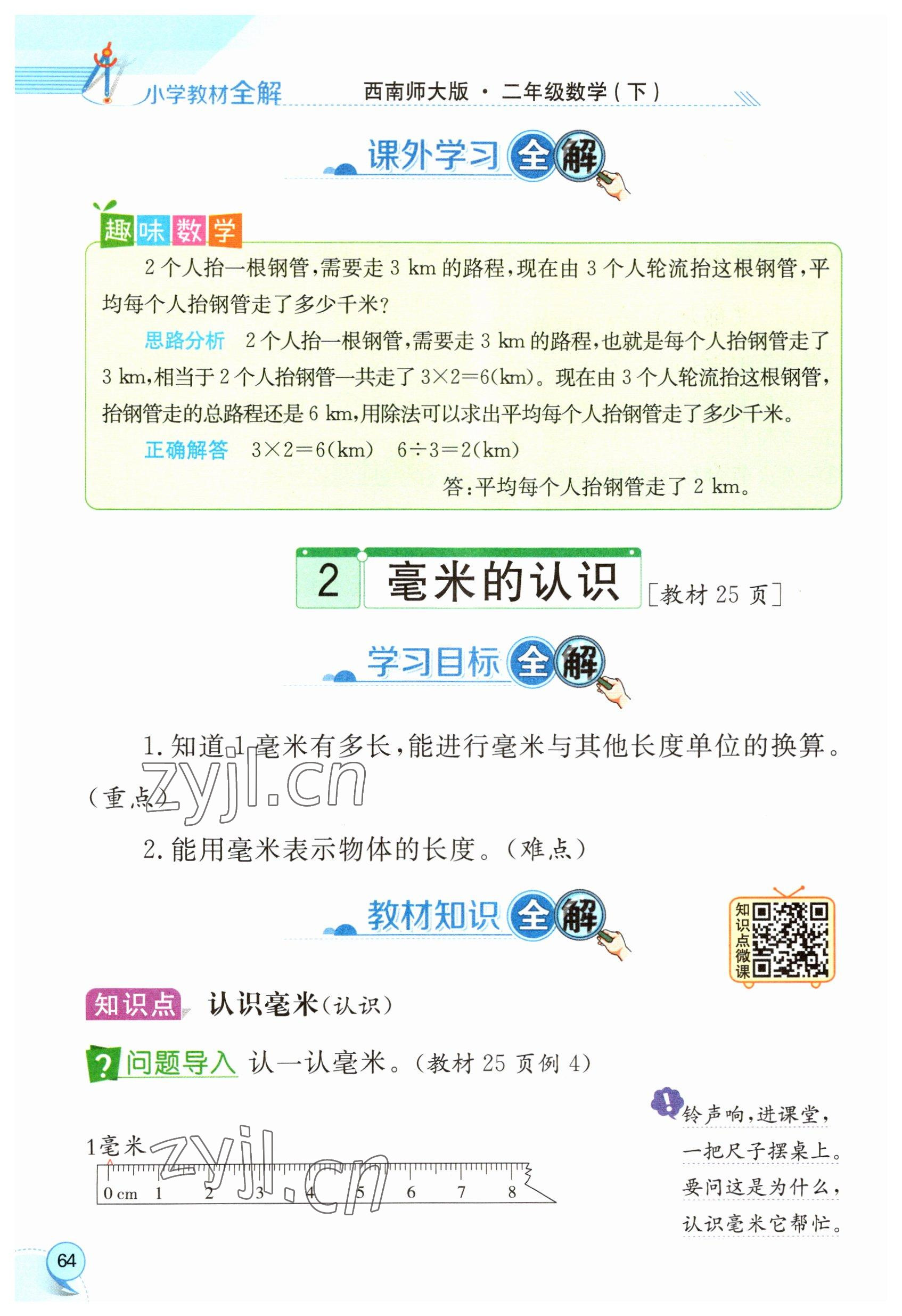 2023年教材課本二年級(jí)數(shù)學(xué)下冊(cè)西師大版 參考答案第64頁(yè)