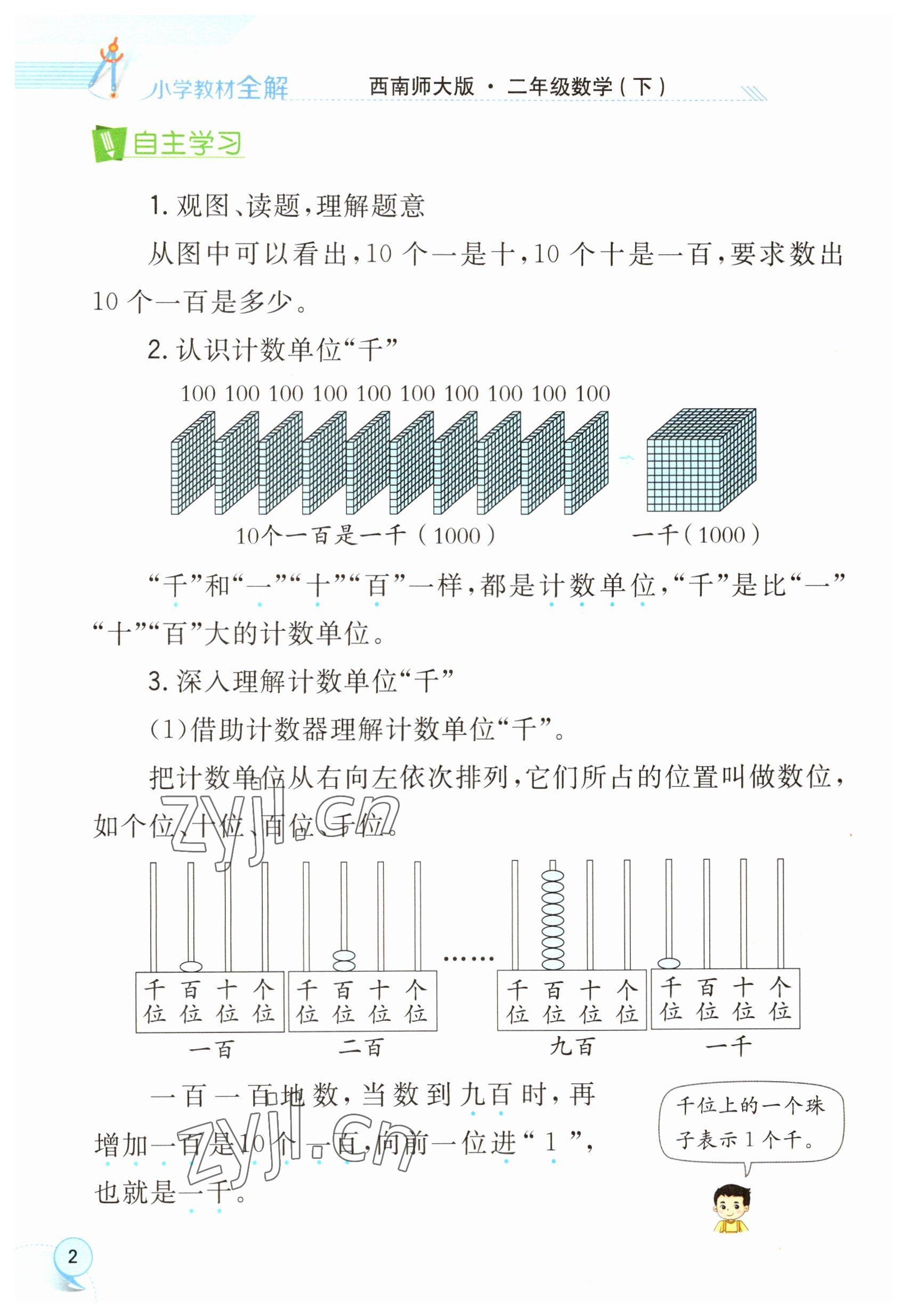 2023年教材課本二年級(jí)數(shù)學(xué)下冊(cè)西師大版 參考答案第2頁(yè)