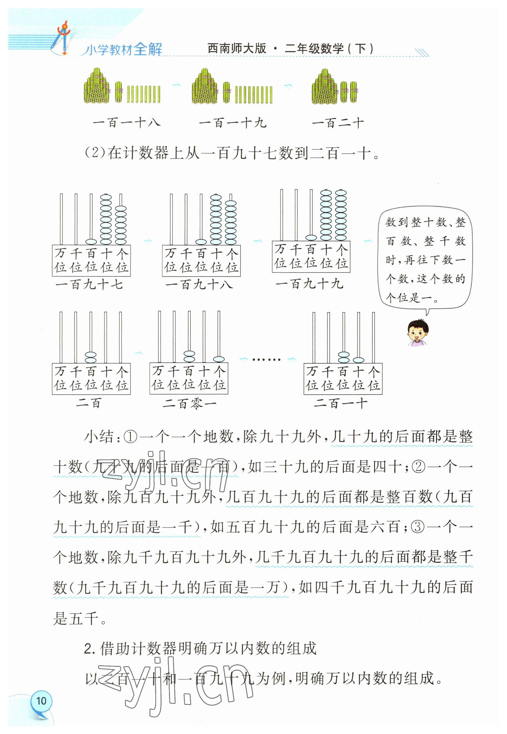 2023年教材课本二年级数学下册西师大版 参考答案第10页