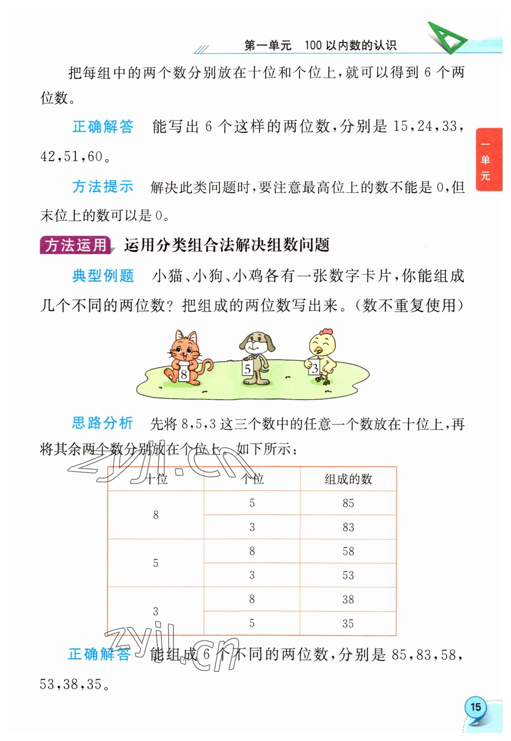 2023年教材課本一年級數(shù)學下冊西師大版 參考答案第15頁