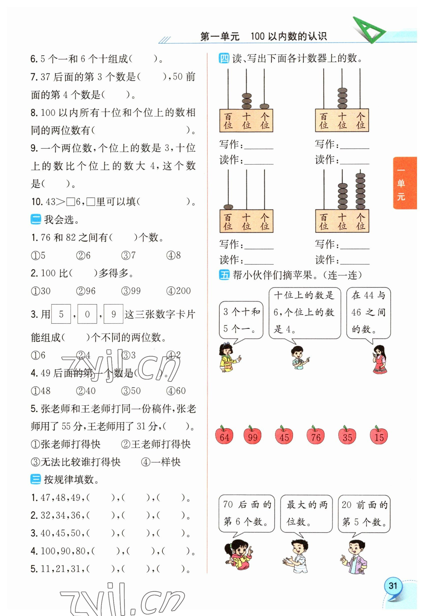 2023年教材課本一年級(jí)數(shù)學(xué)下冊(cè)西師大版 參考答案第31頁(yè)