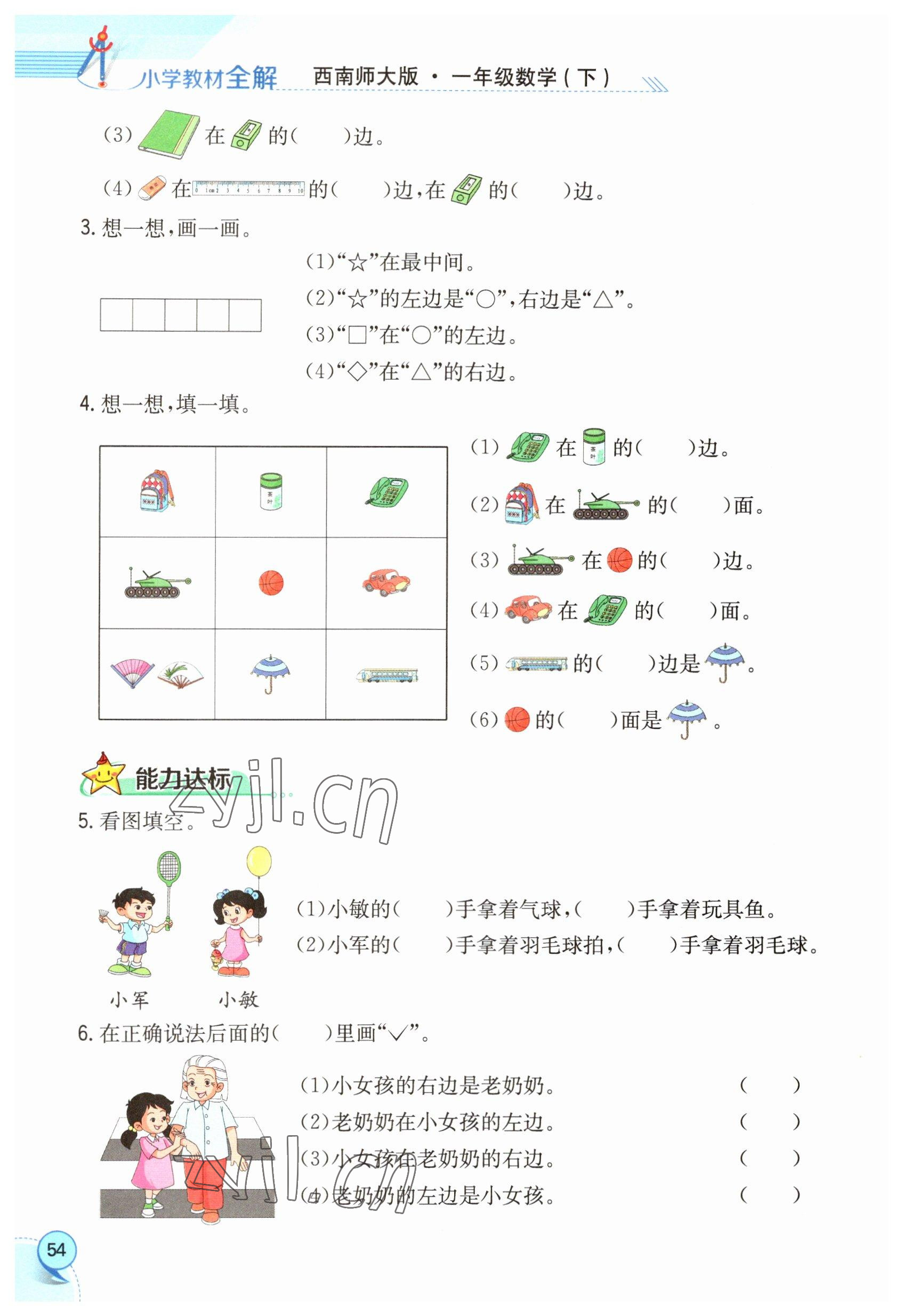 2023年教材課本一年級(jí)數(shù)學(xué)下冊(cè)西師大版 參考答案第54頁(yè)