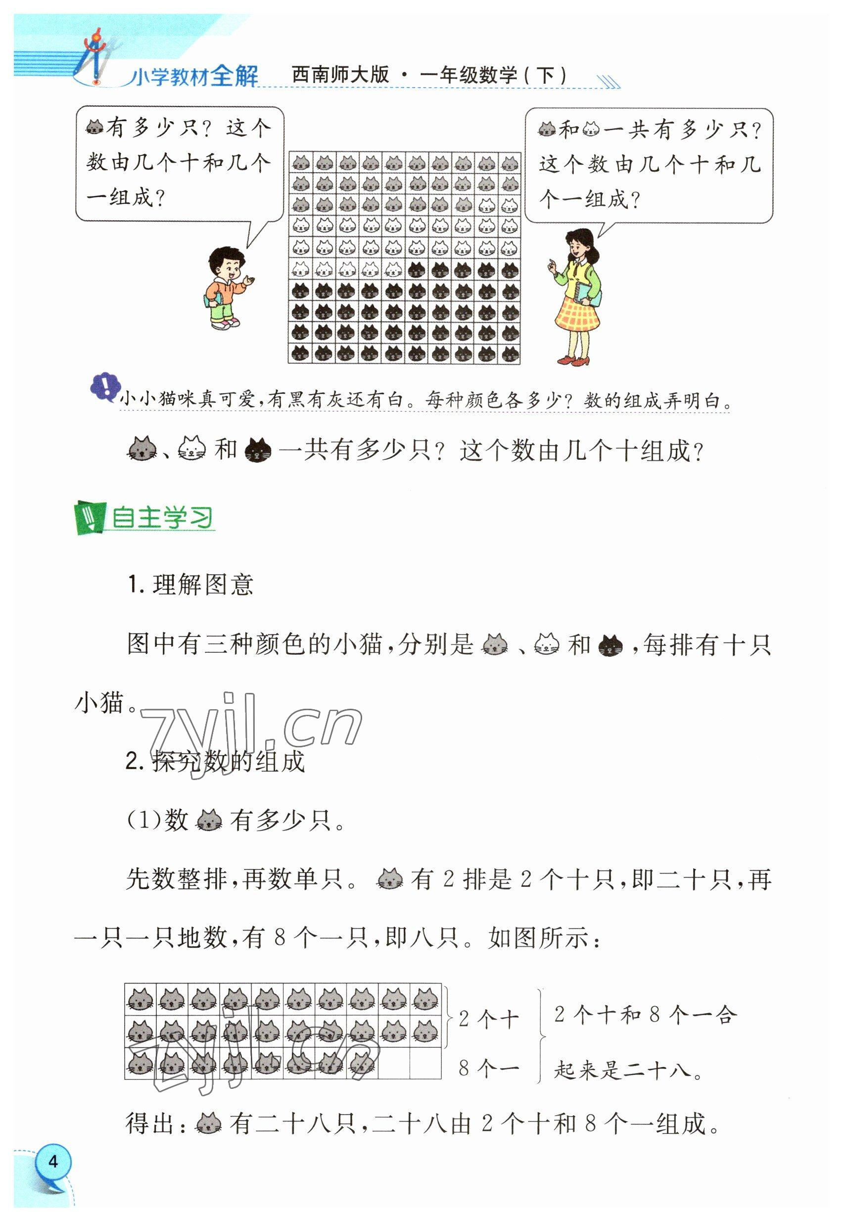 2023年教材課本一年級(jí)數(shù)學(xué)下冊(cè)西師大版 參考答案第4頁(yè)