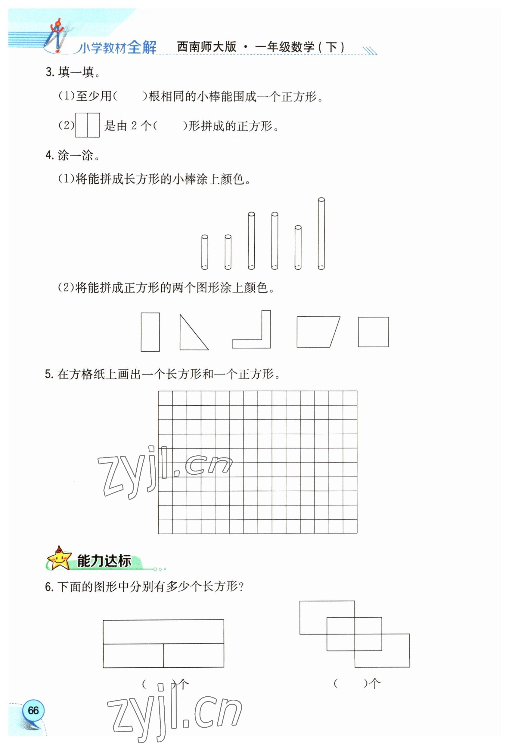 2023年教材課本一年級(jí)數(shù)學(xué)下冊(cè)西師大版 參考答案第66頁(yè)