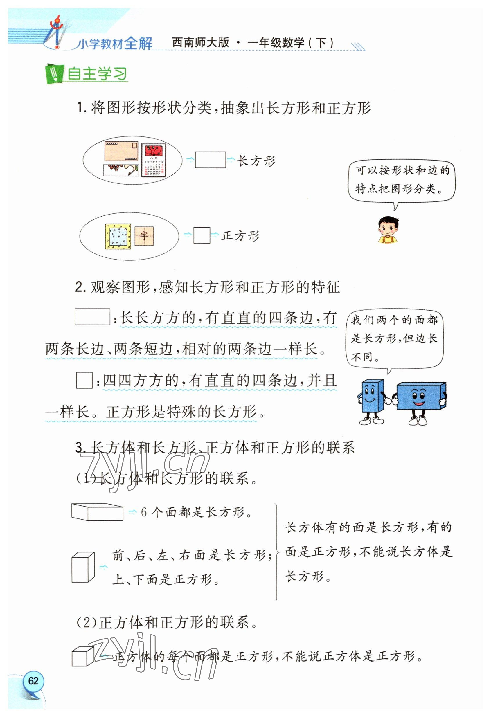 2023年教材課本一年級數(shù)學(xué)下冊西師大版 參考答案第62頁