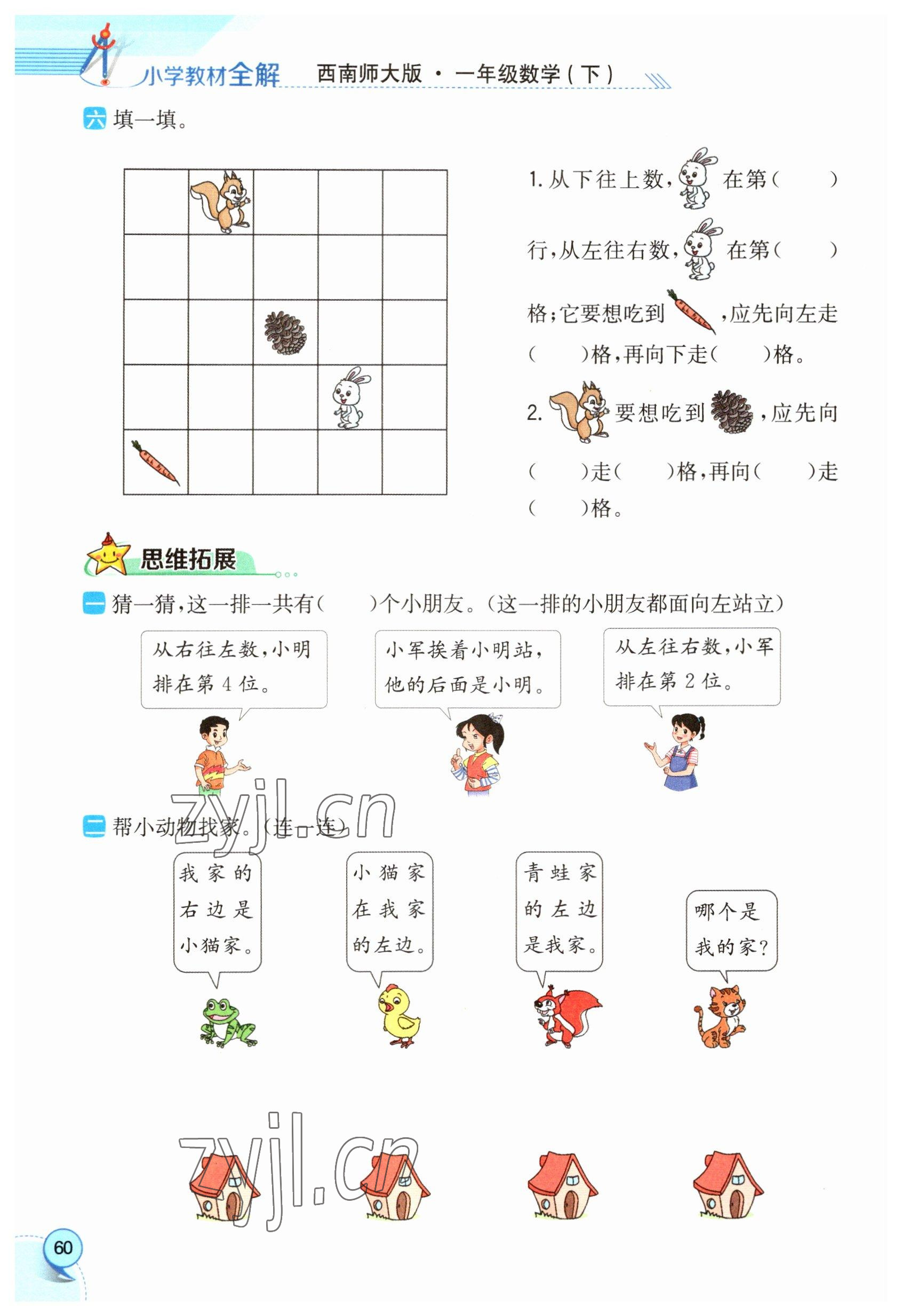 2023年教材課本一年級數(shù)學(xué)下冊西師大版 參考答案第60頁