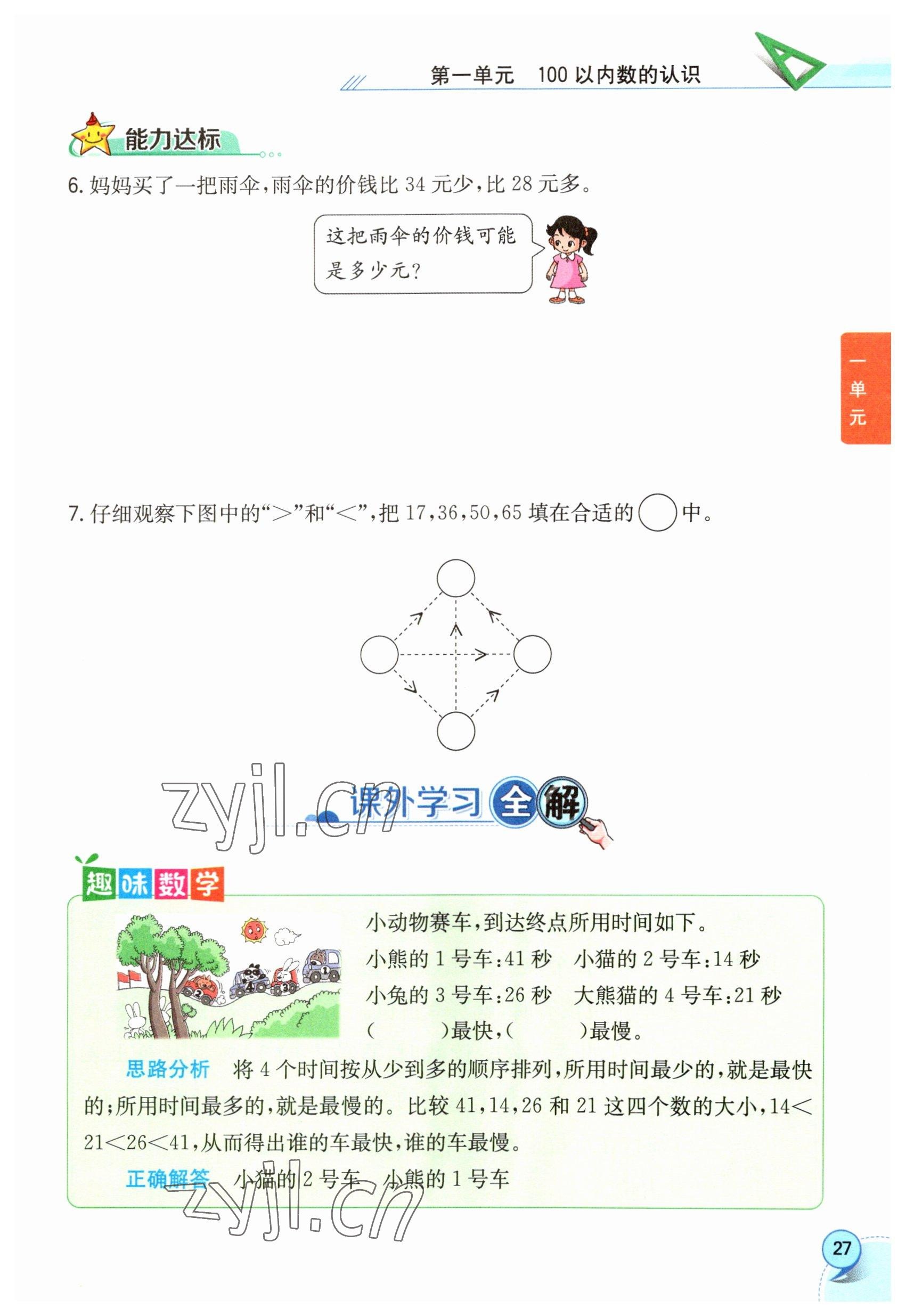 2023年教材課本一年級(jí)數(shù)學(xué)下冊(cè)西師大版 參考答案第27頁(yè)