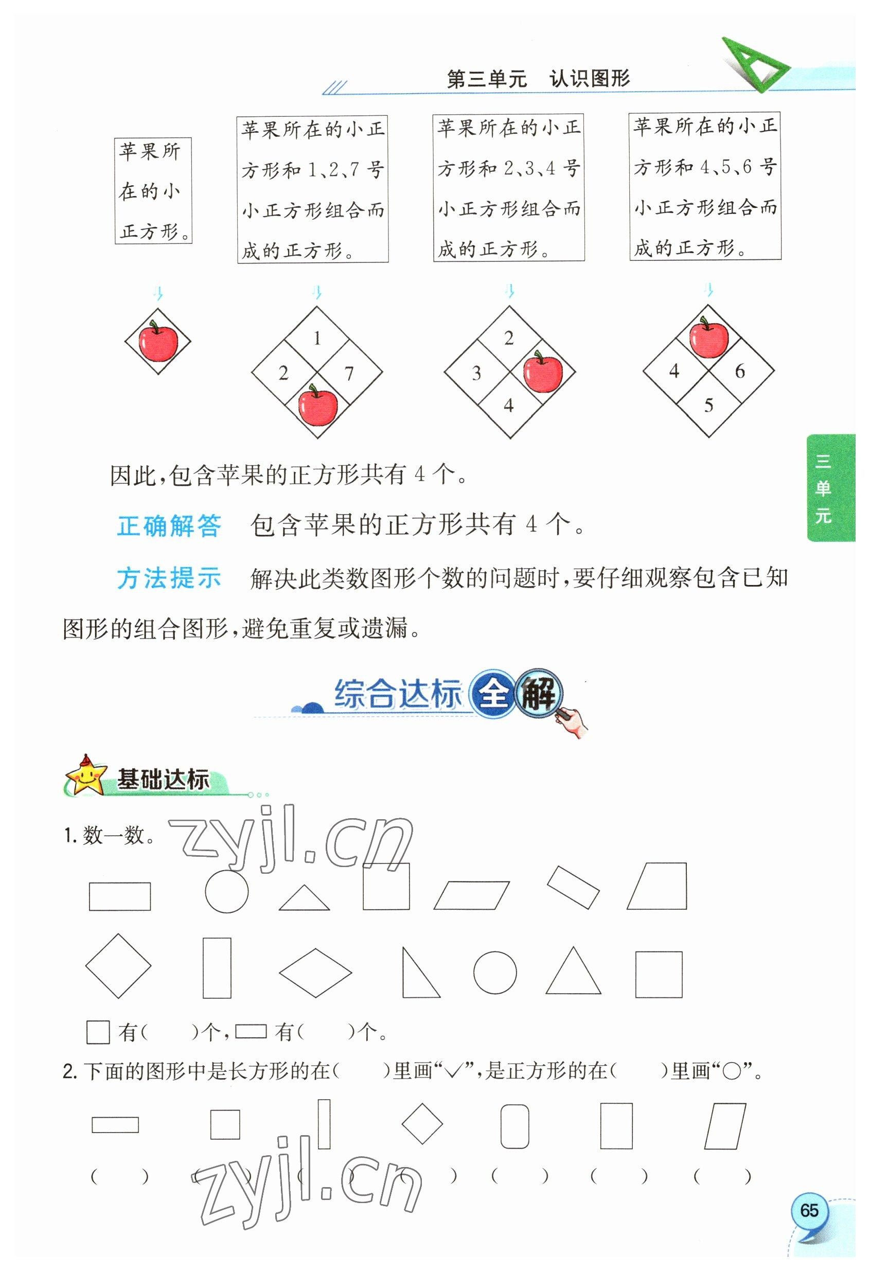 2023年教材課本一年級數(shù)學下冊西師大版 參考答案第65頁