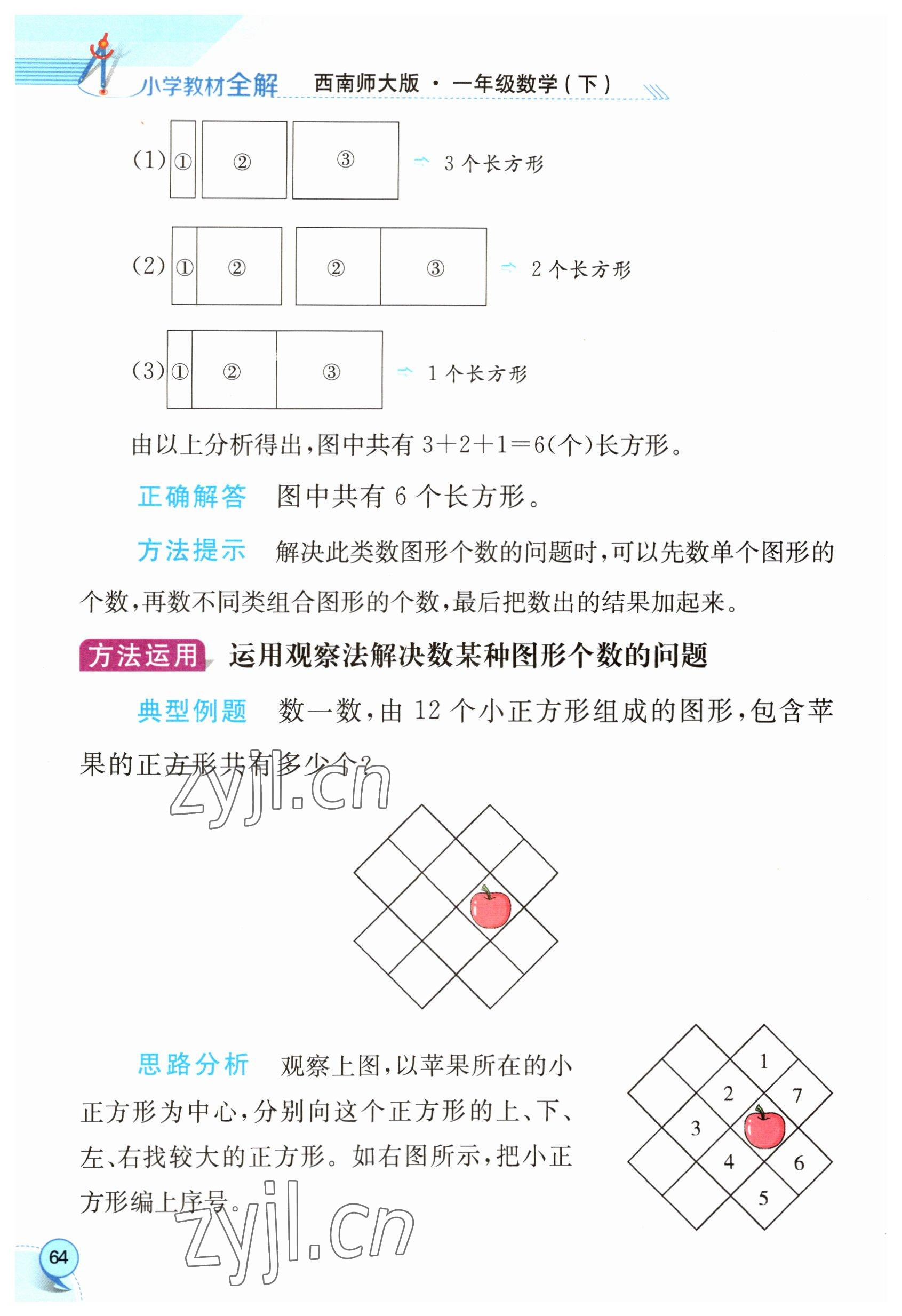 2023年教材課本一年級數(shù)學(xué)下冊西師大版 參考答案第64頁