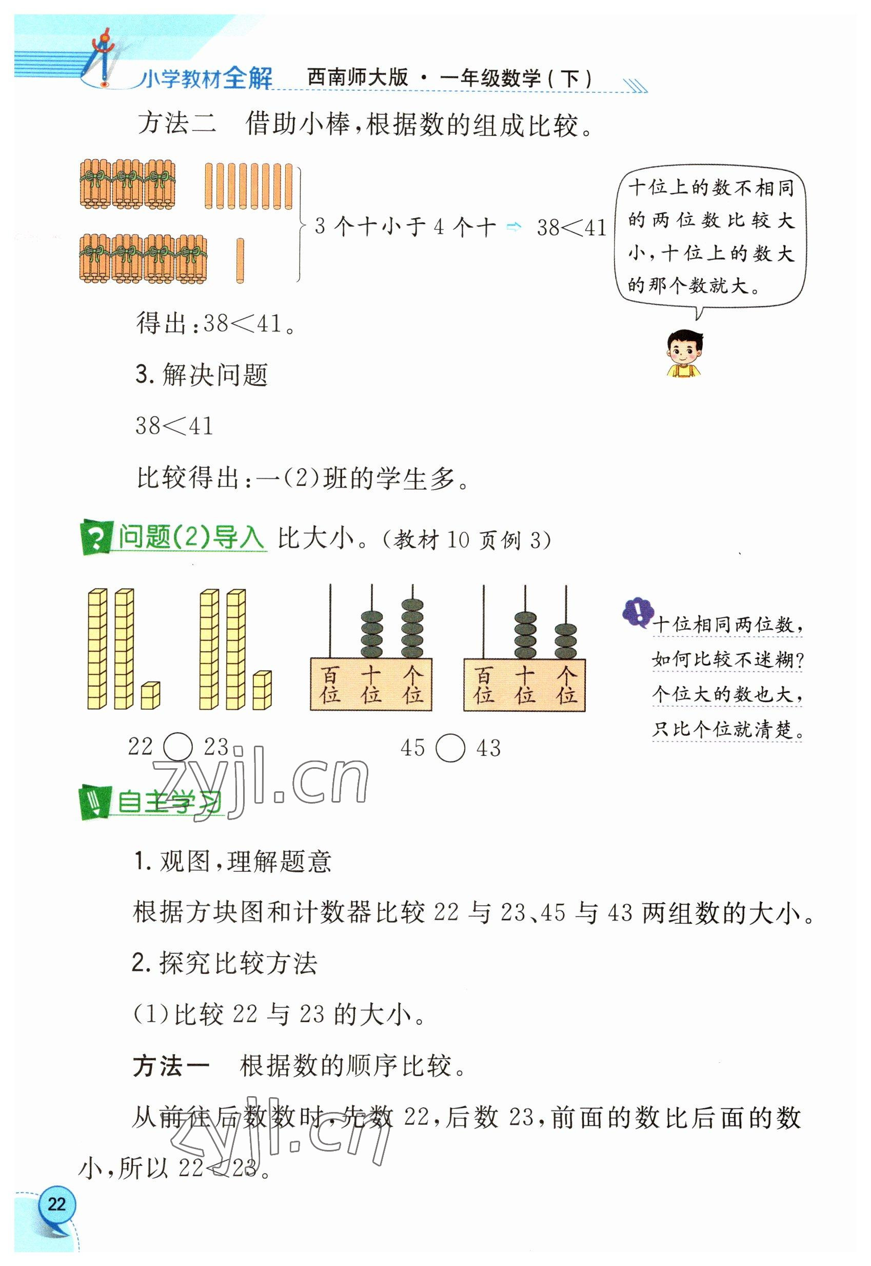 2023年教材課本一年級(jí)數(shù)學(xué)下冊(cè)西師大版 參考答案第22頁