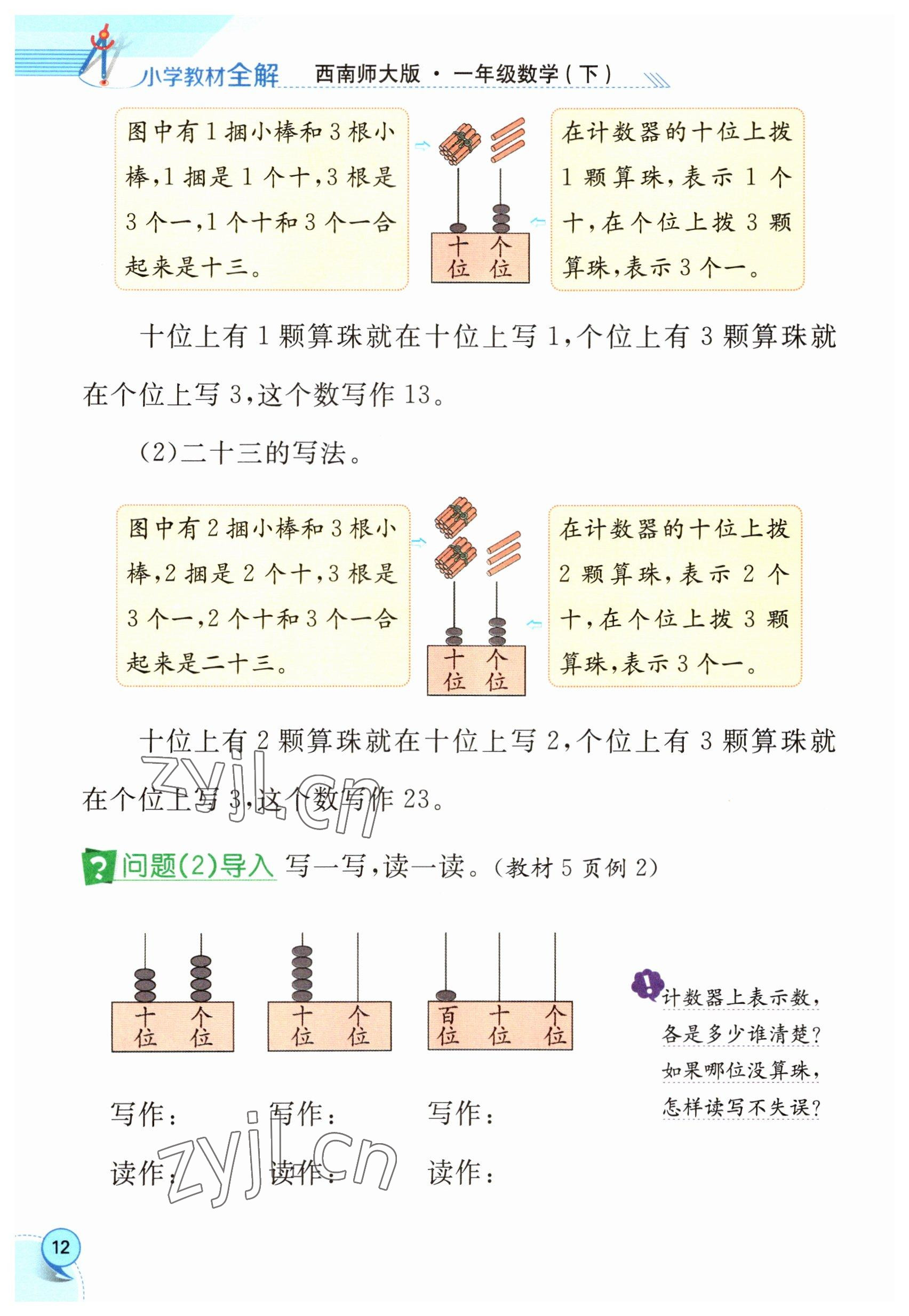 2023年教材課本一年級(jí)數(shù)學(xué)下冊(cè)西師大版 參考答案第12頁(yè)